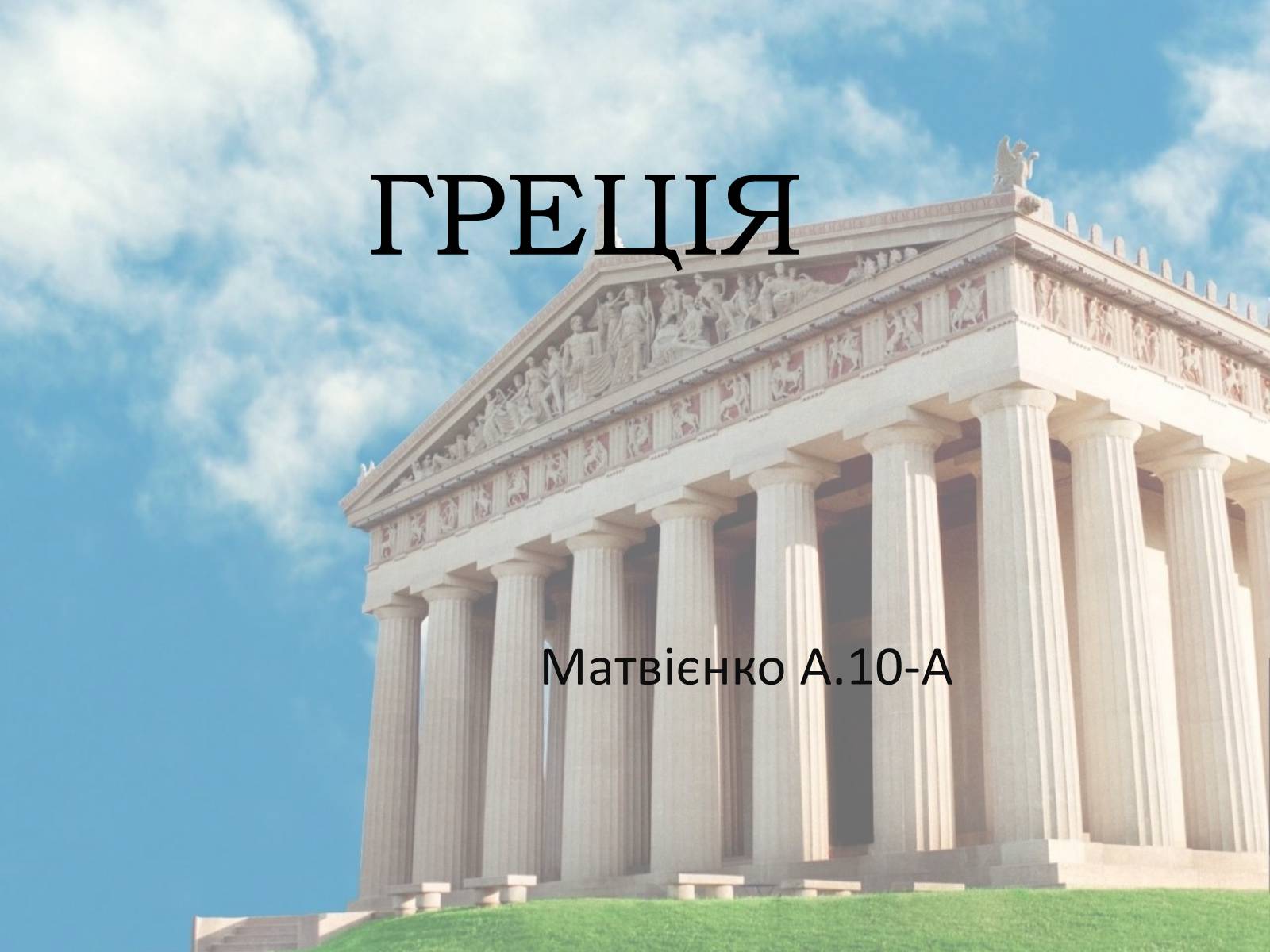 Презентація на тему «Греція» (варіант 3) - Слайд #1