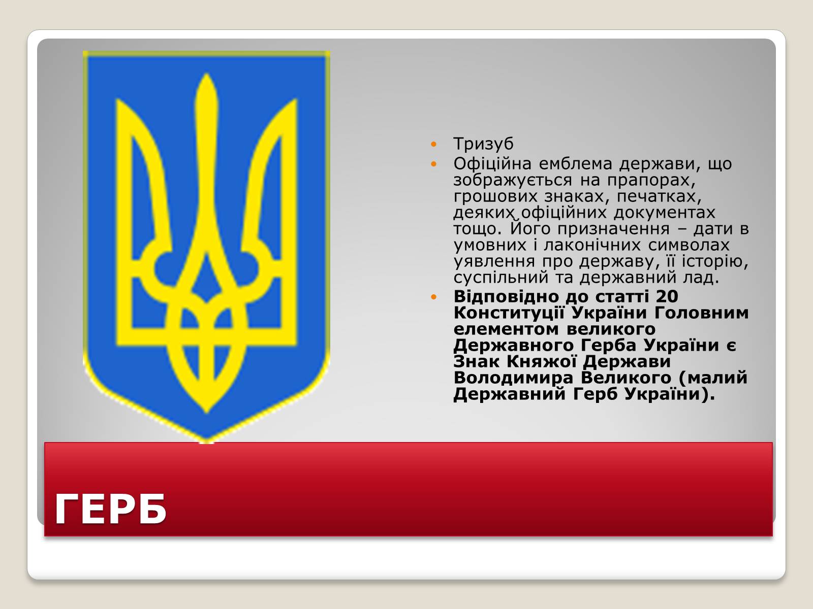 Презентація на тему «Державні символи України» (варіант 2) - Слайд #5