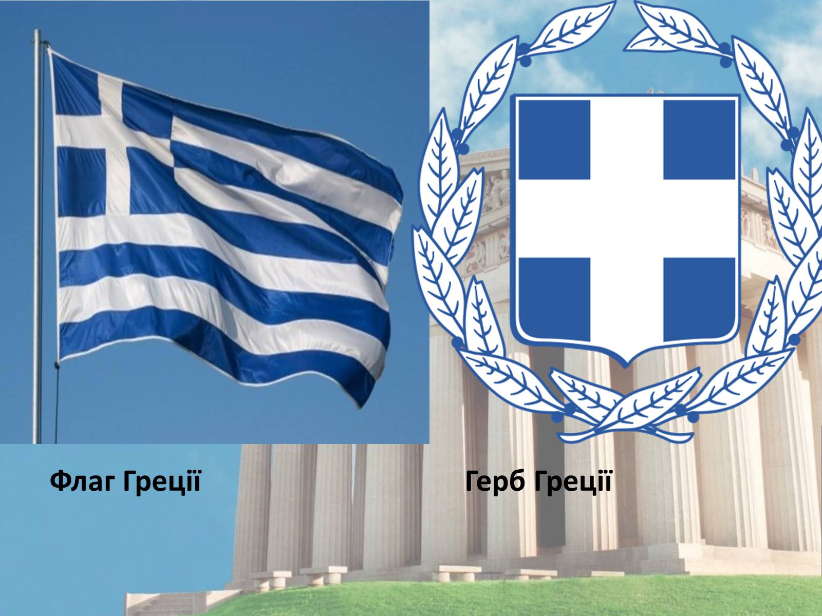 Презентація на тему «Греція» (варіант 3) - Слайд #2
