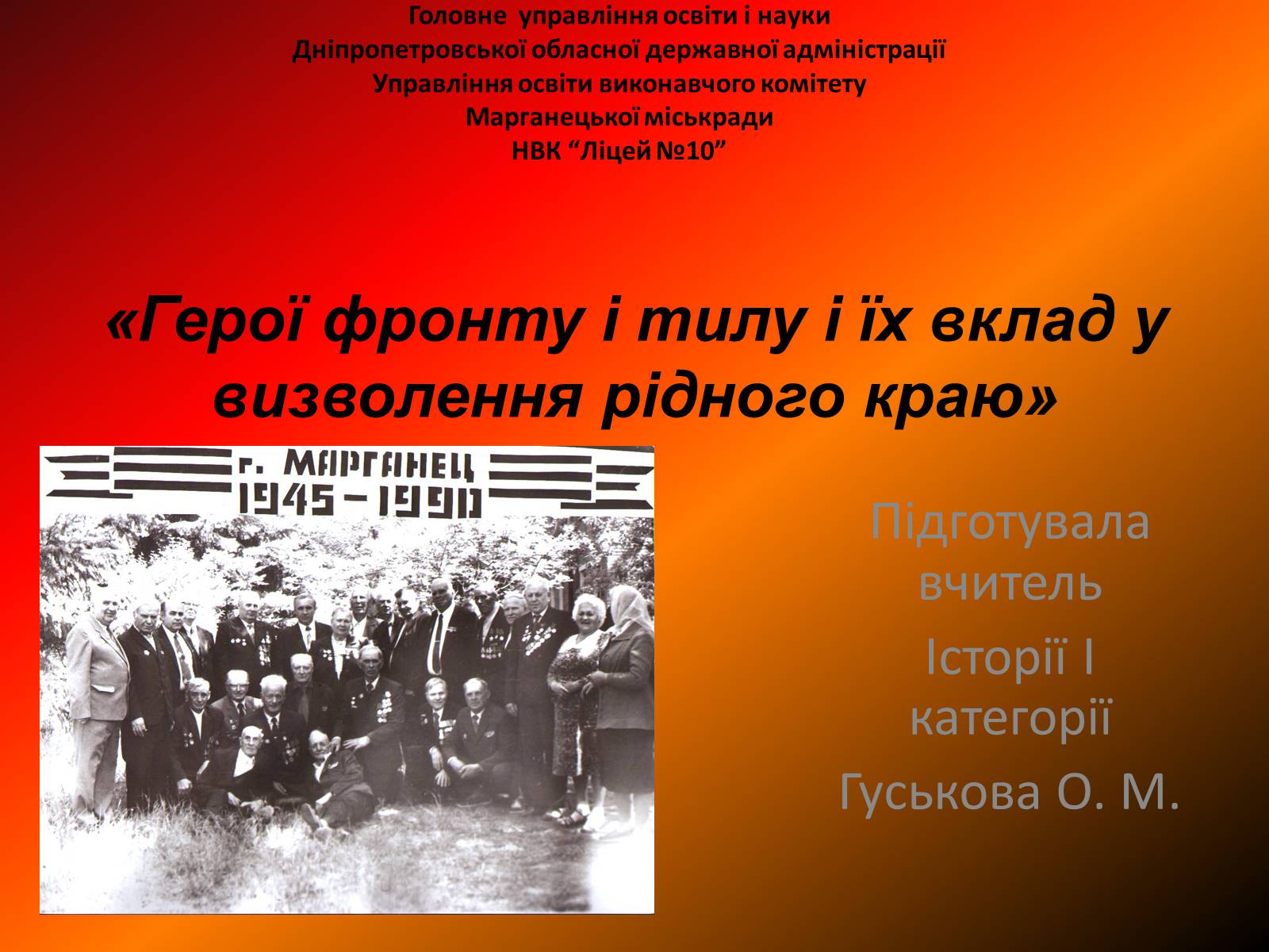 Презентація на тему «Герої фронту і тилу і їх вклад у визволення рідного краю» - Слайд #1