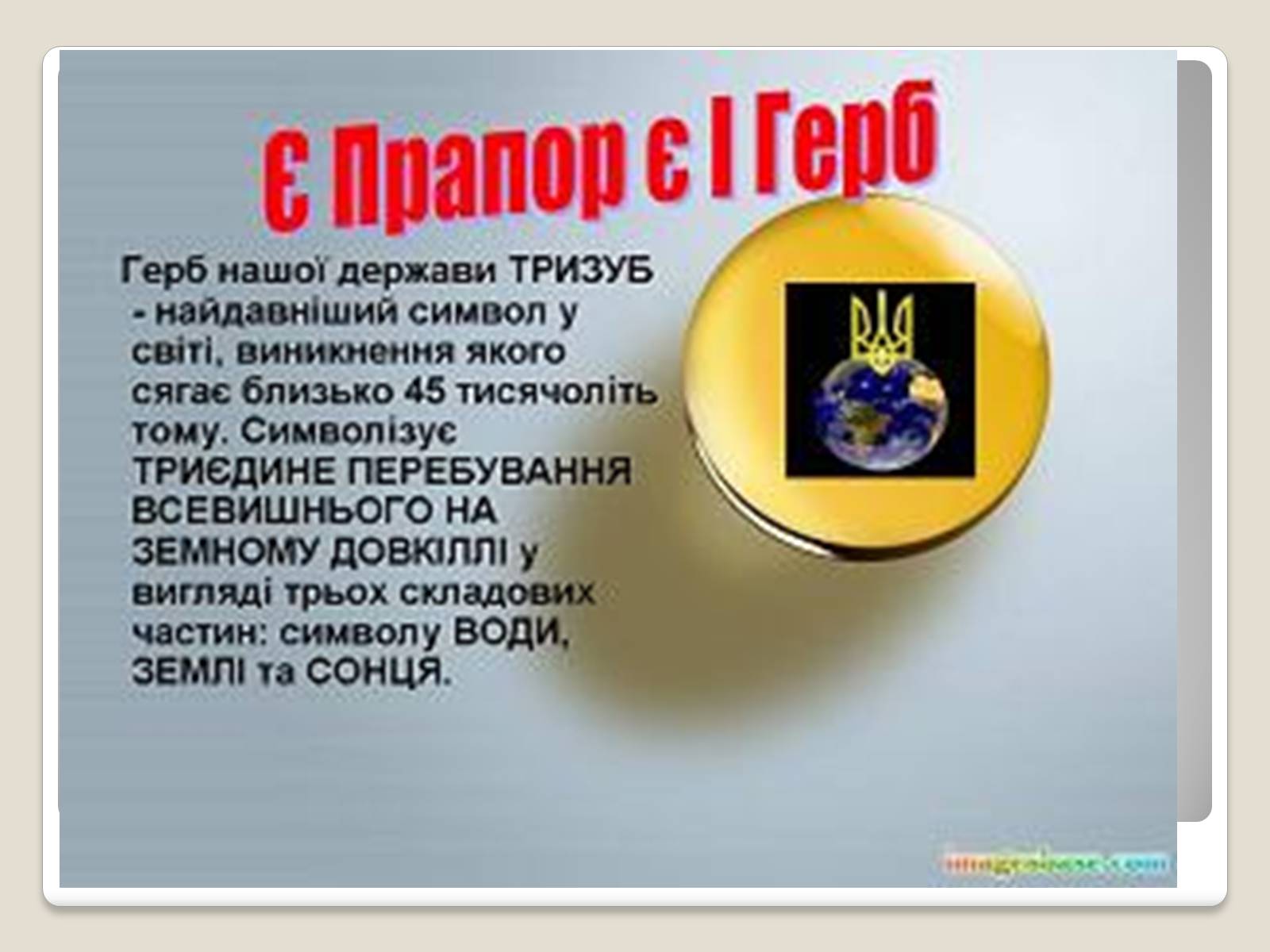 Презентація на тему «Державні символи України» (варіант 2) - Слайд #7