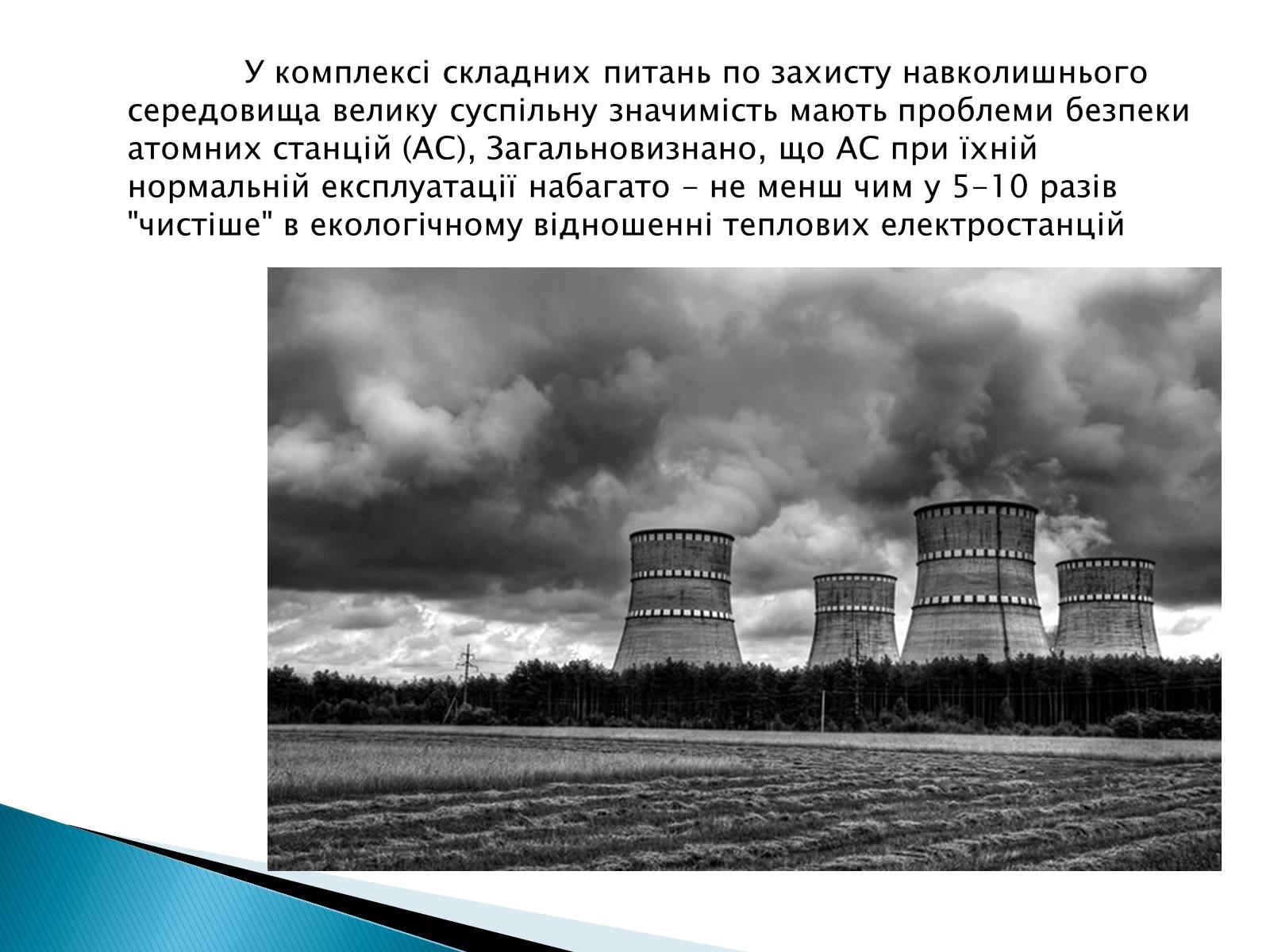 Презентація на тему «Екологічні проблеми використання атомної енергії» - Слайд #3