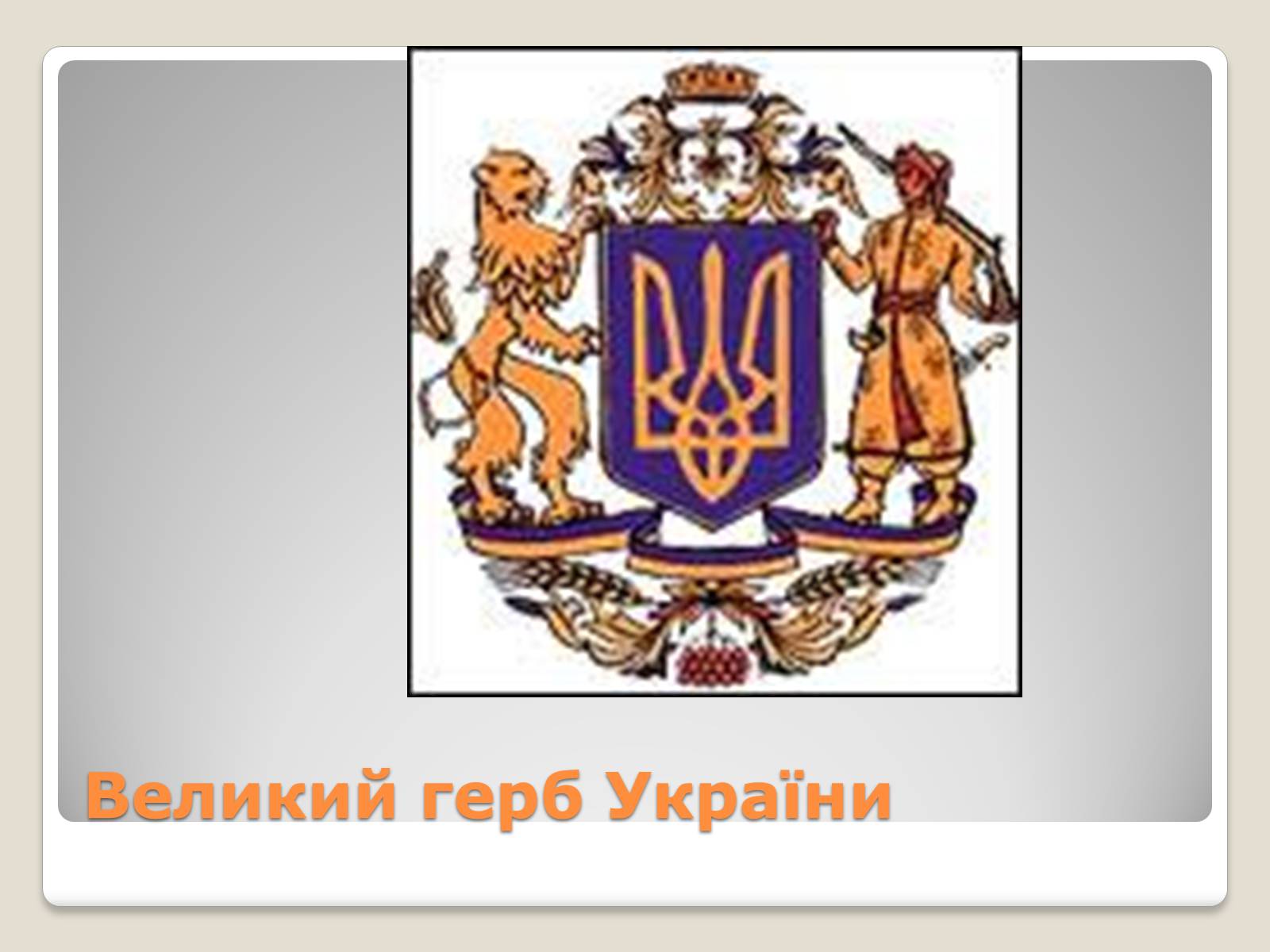 Презентація на тему «Державні символи України» (варіант 2) - Слайд #8