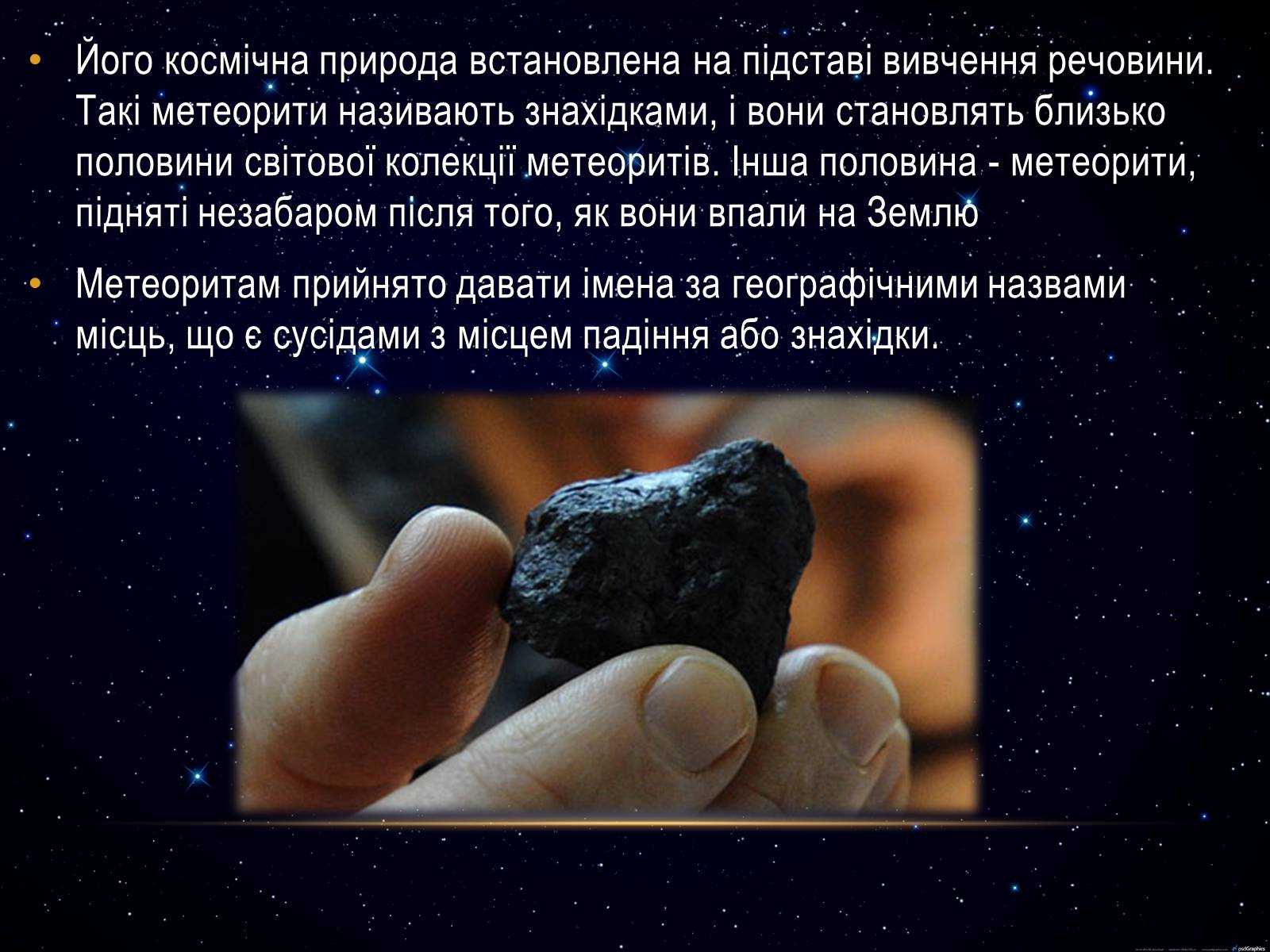 Презентація на тему «Метеори і метеорити» (варіант 1) - Слайд #3
