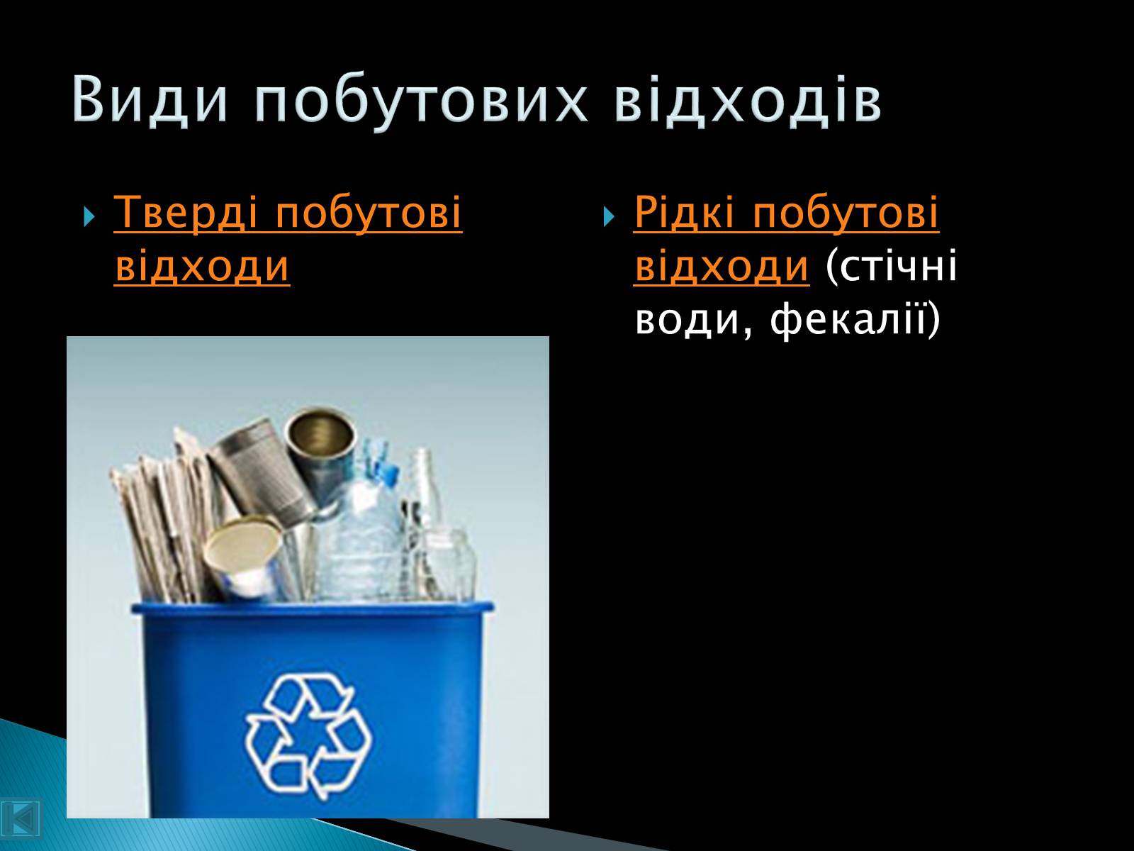 Презентація на тему «Технології переробки твердих побутових відходів» - Слайд #4