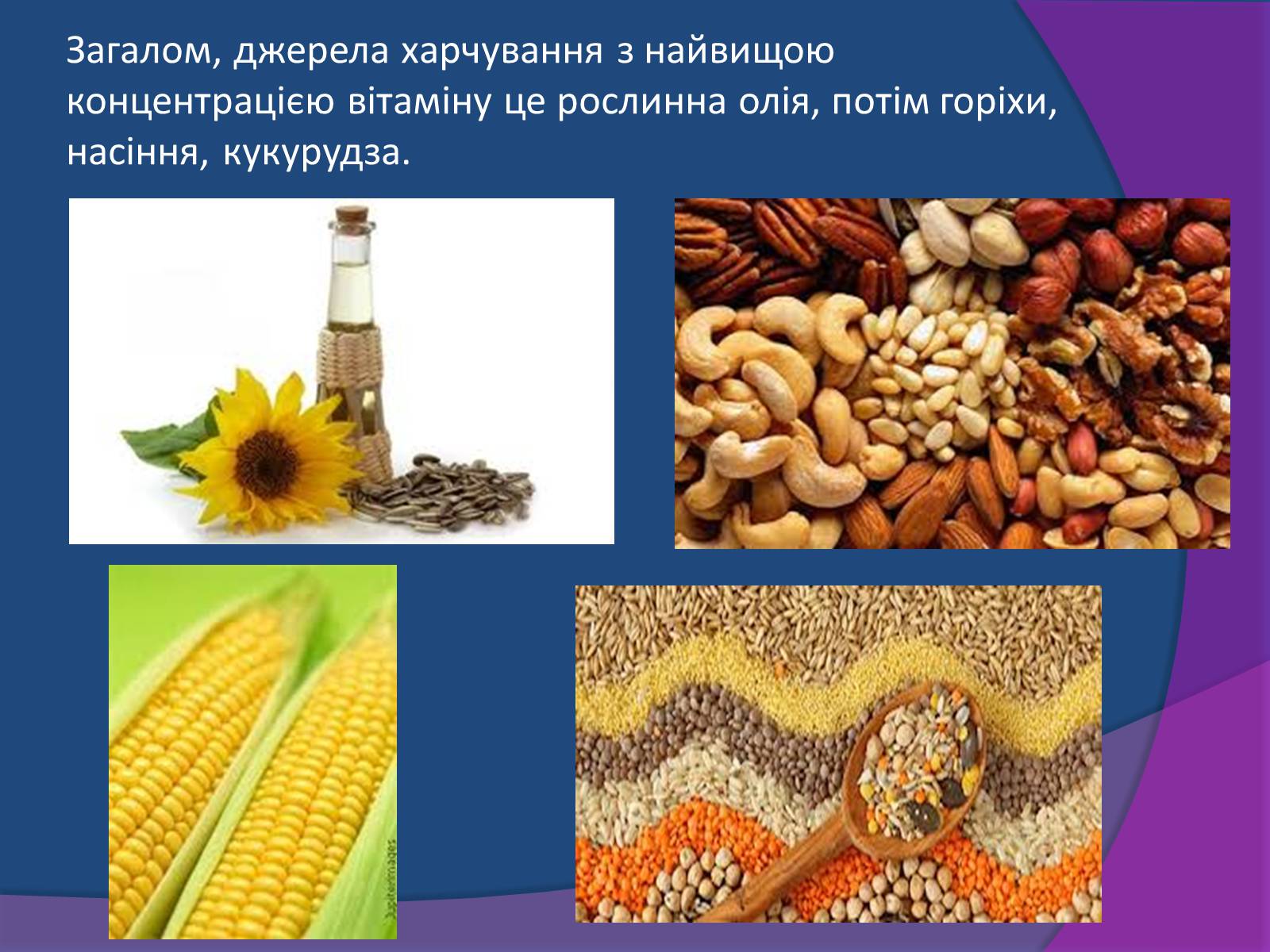 Презентація на тему «Типи поживних речовин та вітаміни» - Слайд #16