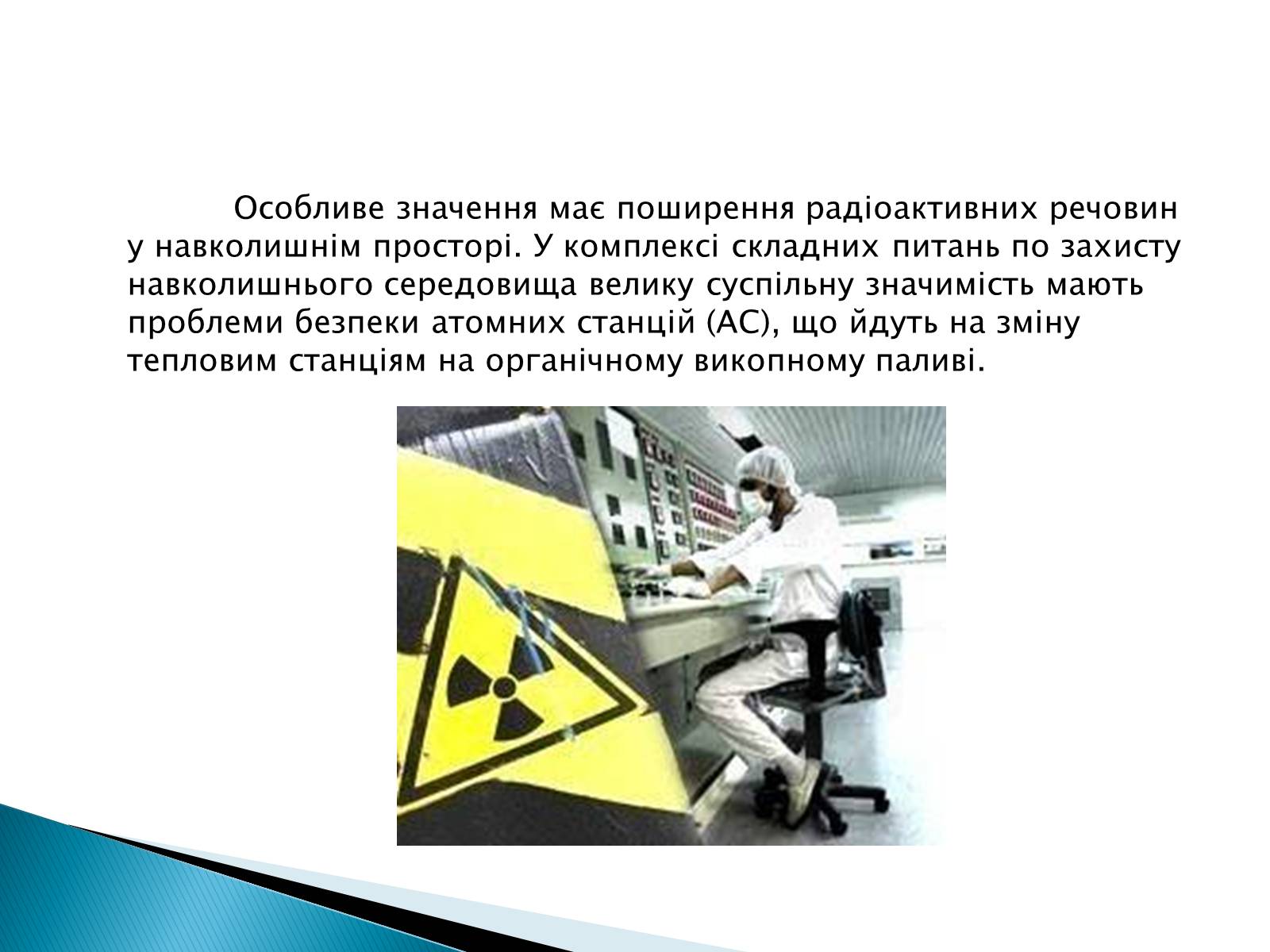 Презентація на тему «Екологічні проблеми використання атомної енергії» - Слайд #8