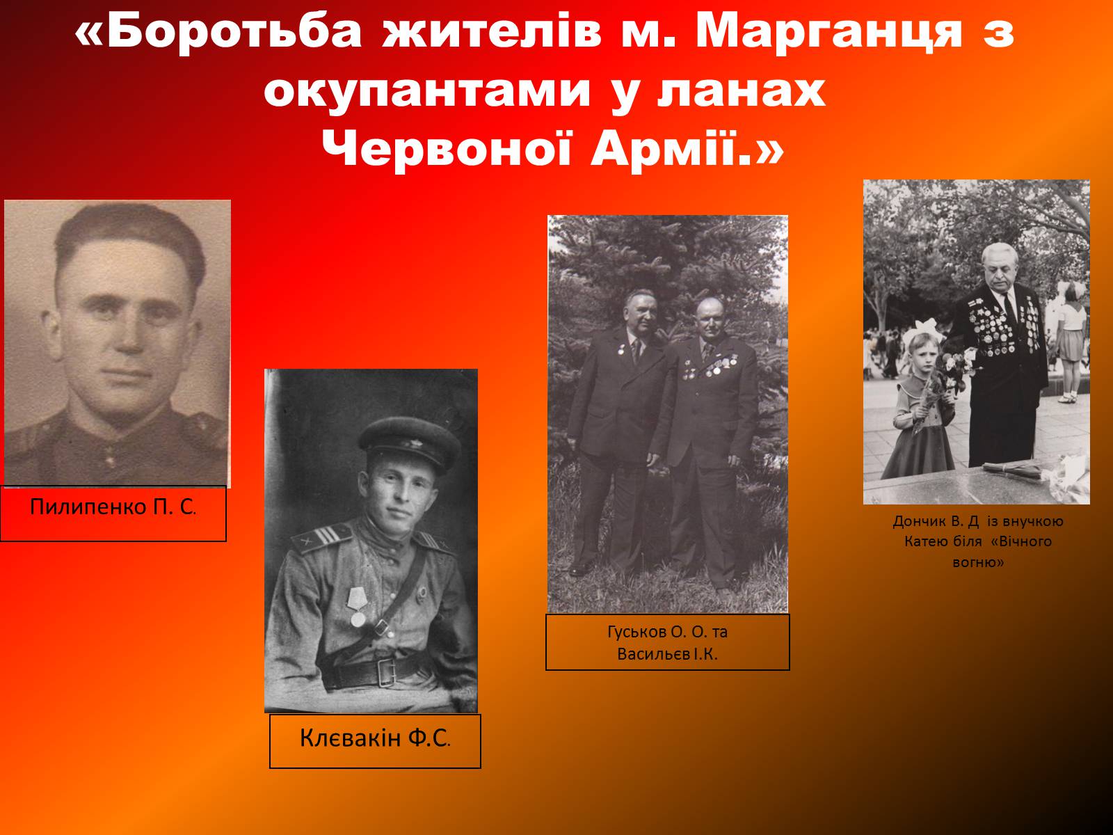 Презентація на тему «Герої фронту і тилу і їх вклад у визволення рідного краю» - Слайд #8