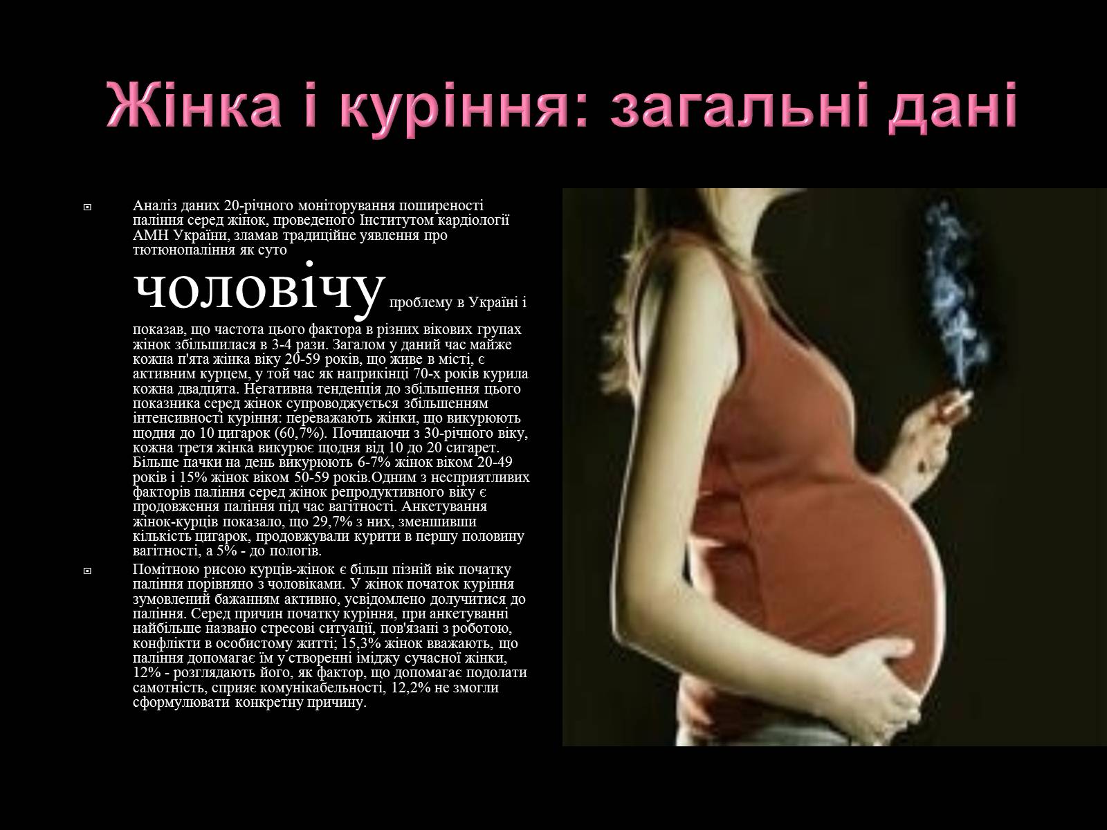 Презентація на тему «Вплив куріння на репродуктивне здоров”я і статеві відносини» - Слайд #2