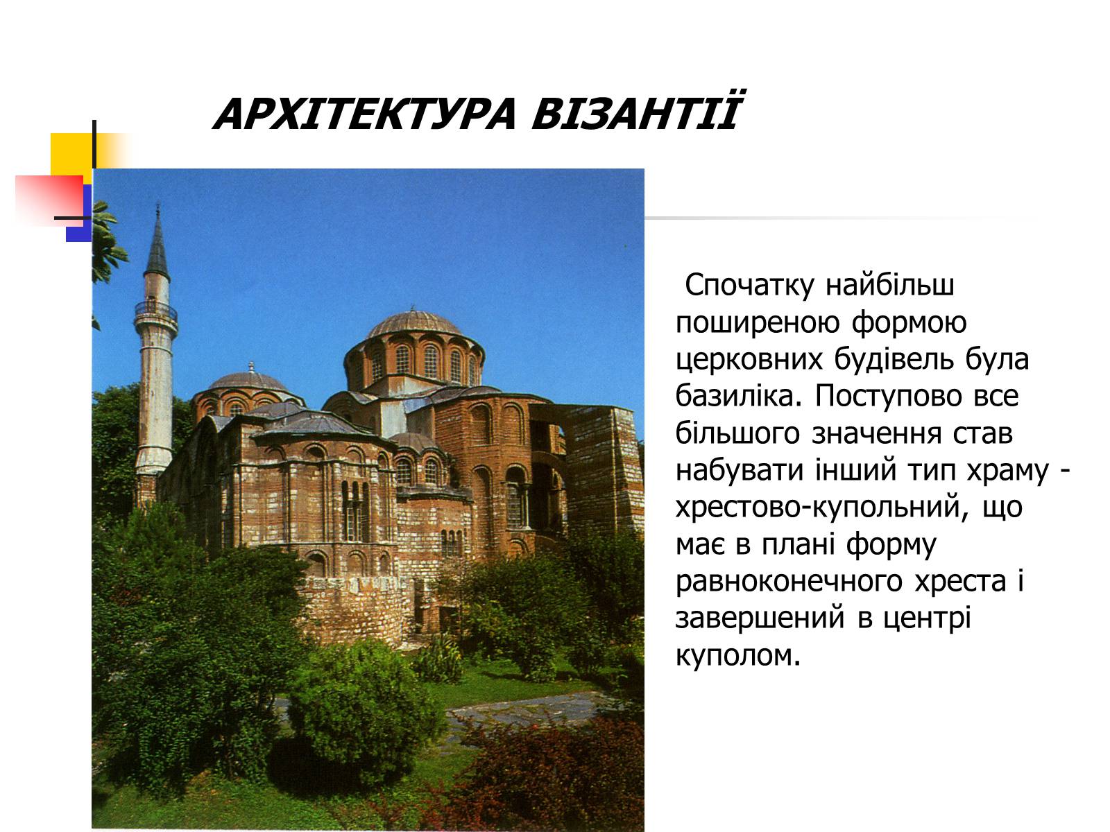 Презентація на тему «Культура Візантії» - Слайд #6