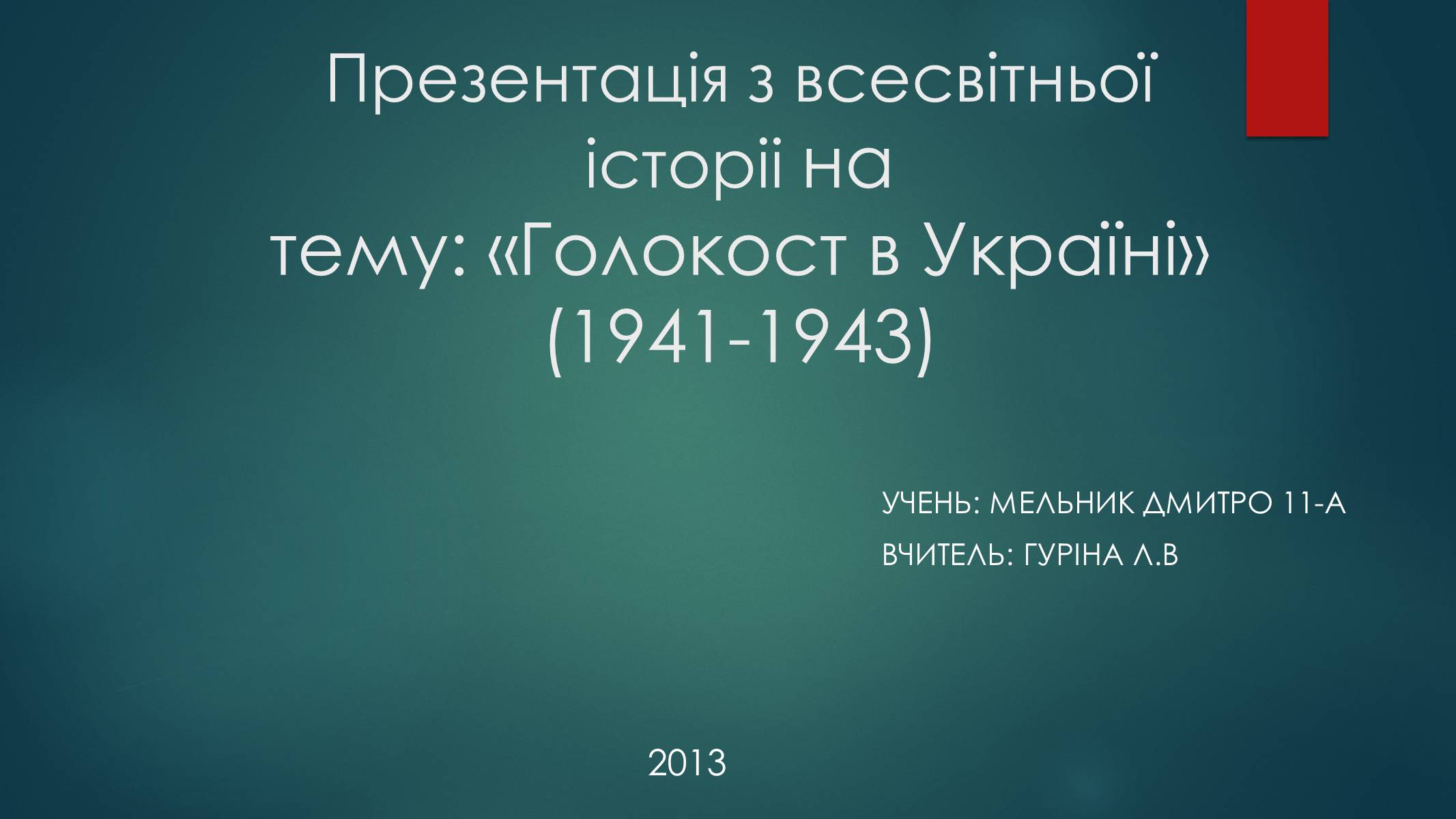Презентація на тему «Голокост в Україні» (варіант 1) - Слайд #1