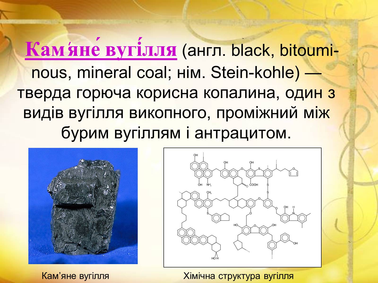 Презентація на тему «Кам’яне вугілля» (варіант 3) - Слайд #2