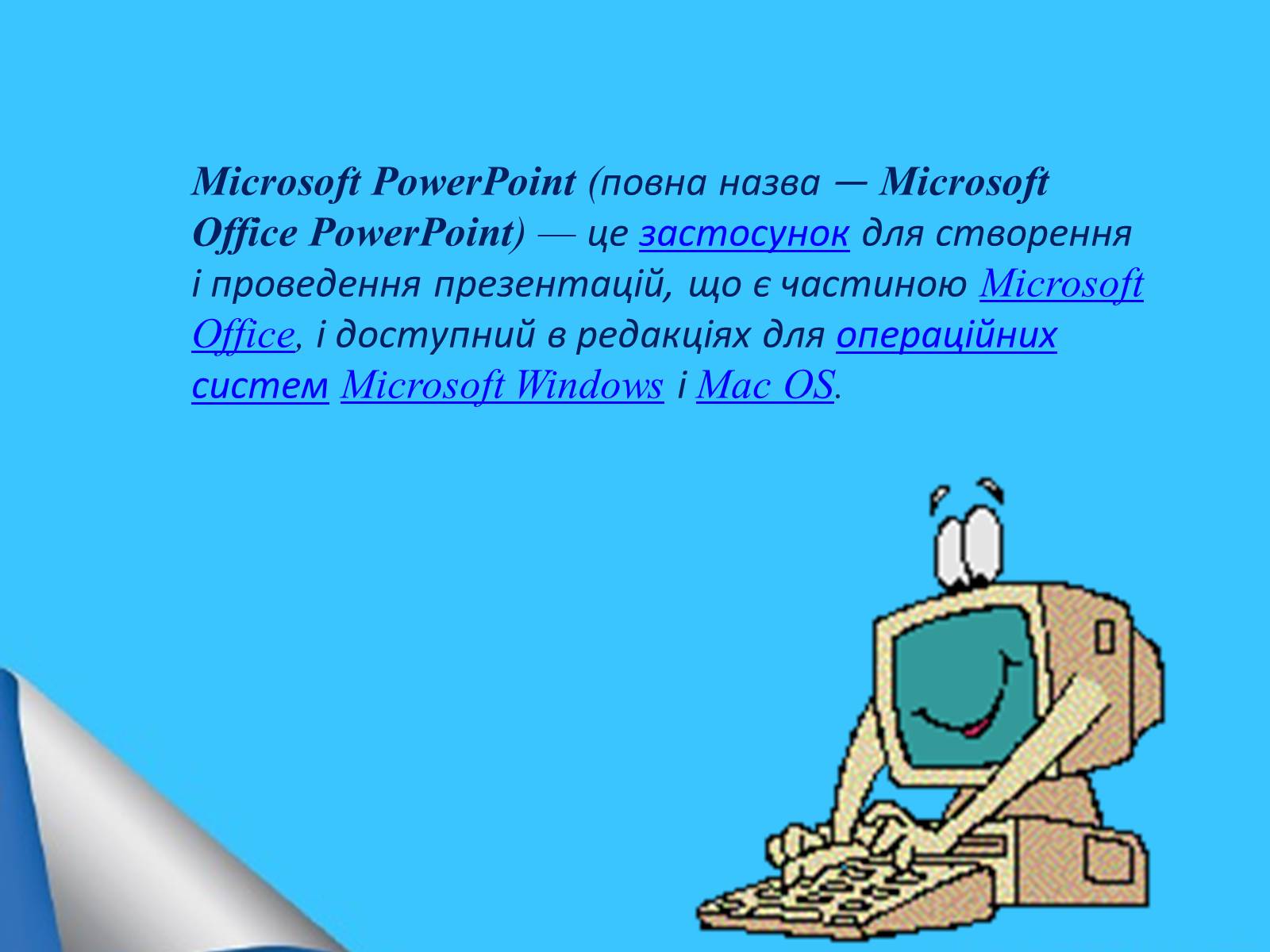 Презентація на тему «Microsoft Office PowerPoint» - Слайд #2