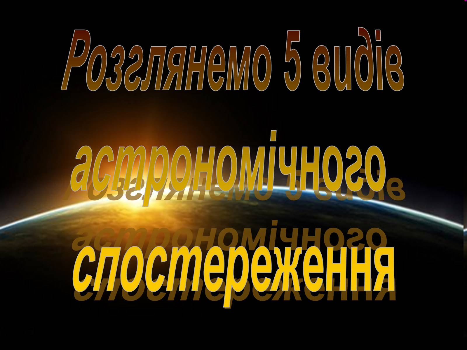 Презентація на тему «Методи астрономічних спостережень» - Слайд #6