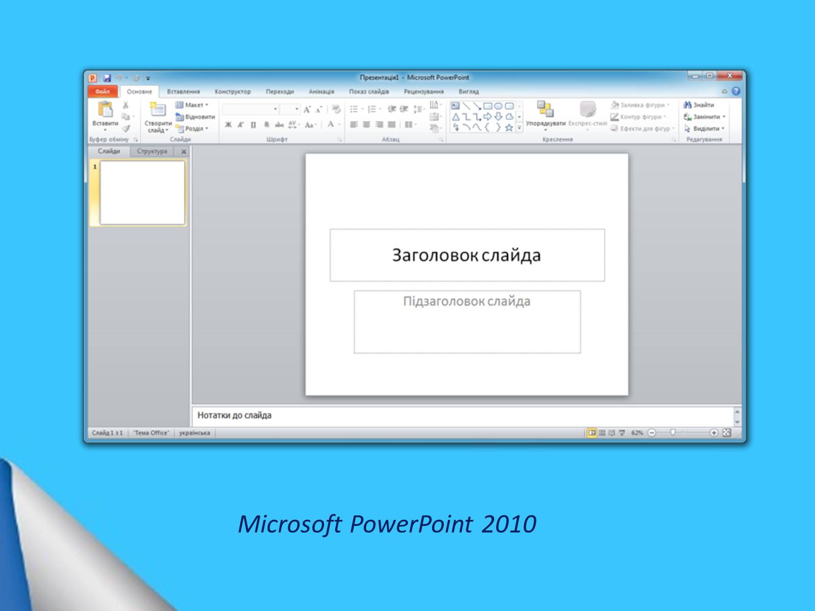 Презентація на тему «Microsoft Office PowerPoint» - Слайд #7