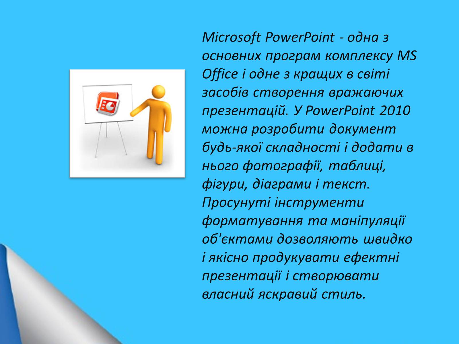 Презентація на тему «Microsoft Office PowerPoint» - Слайд #10