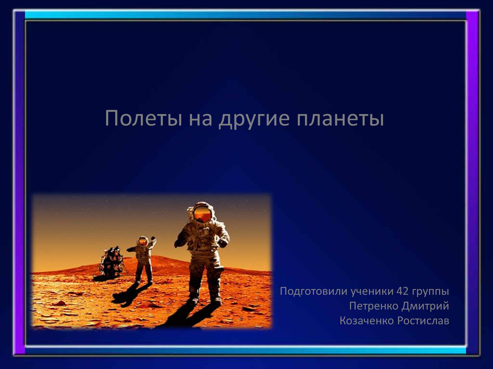 Презентація на тему «Полеты на Марс» - Слайд #1