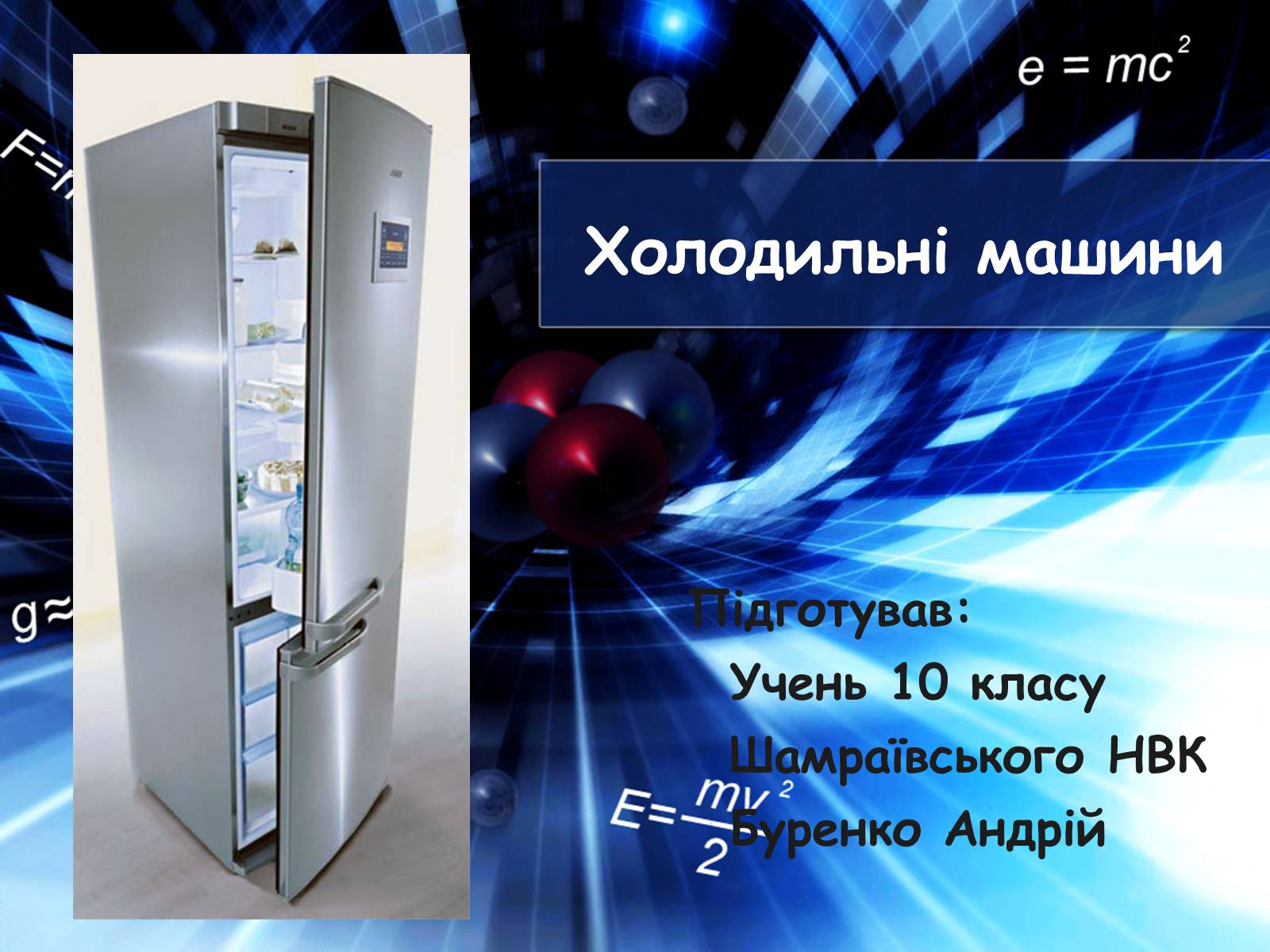 Презентація на тему «Холодильні машини» (варіант 2) - Слайд #1