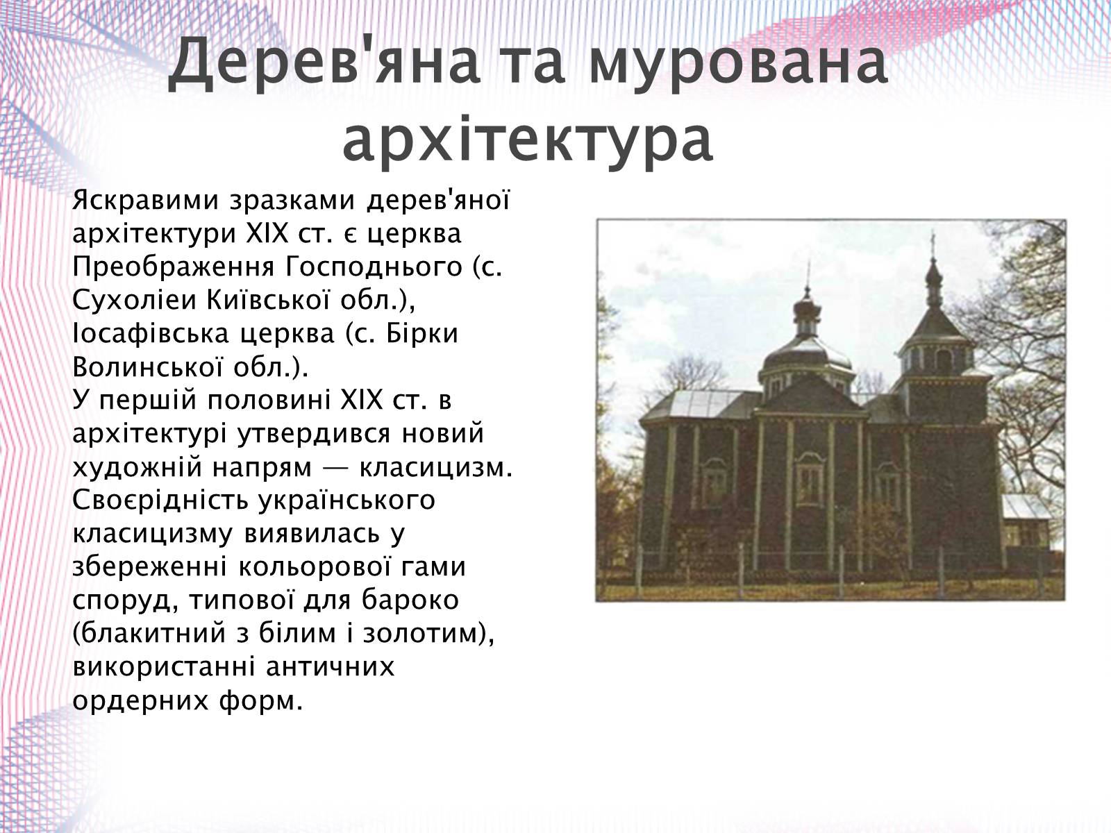 Презентація на тему «Українська художня культура XIX століття» (варіант 1) - Слайд #27