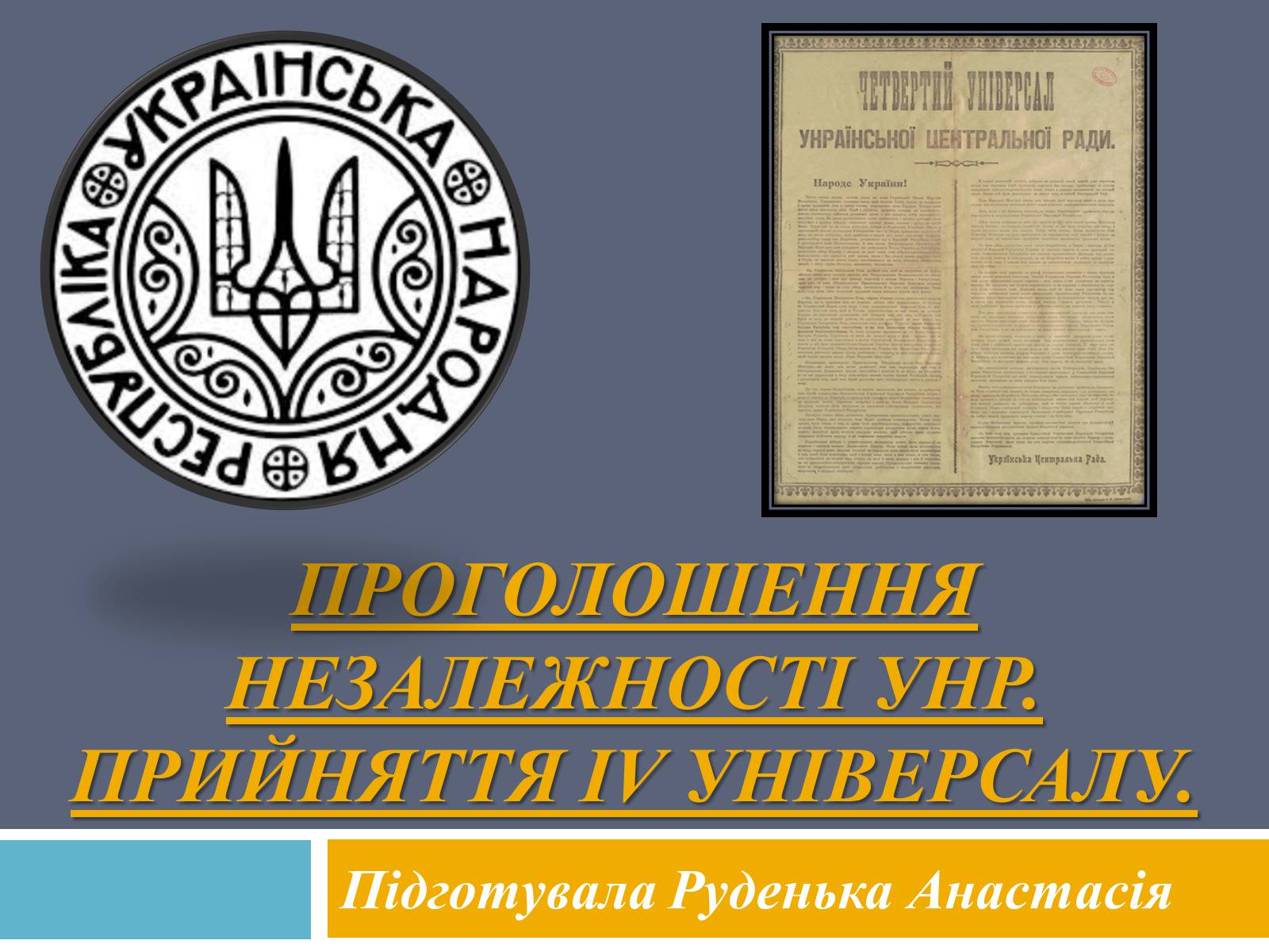 Презентація на тему «Проголошення незалежності УНР» - Слайд #1
