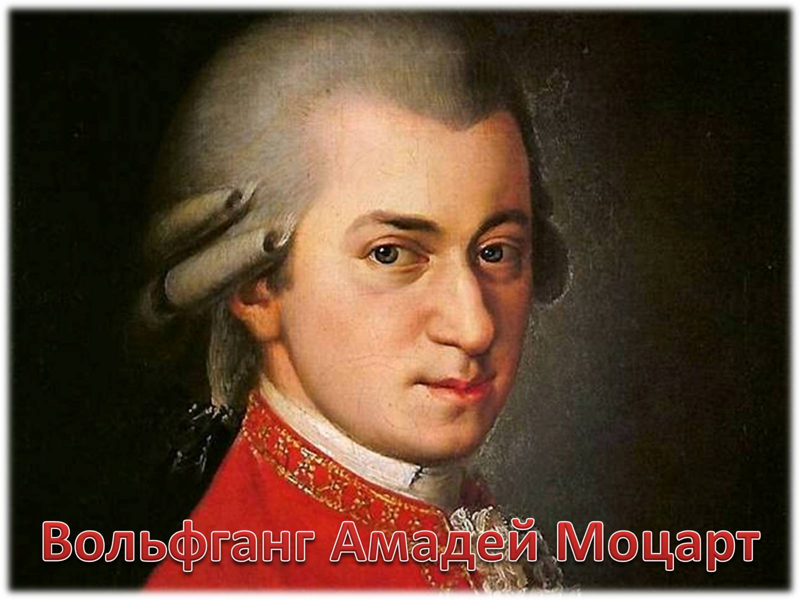 Презентація на тему «Вольфганг Амадей Моцарт» (варіант 3) - Слайд #1