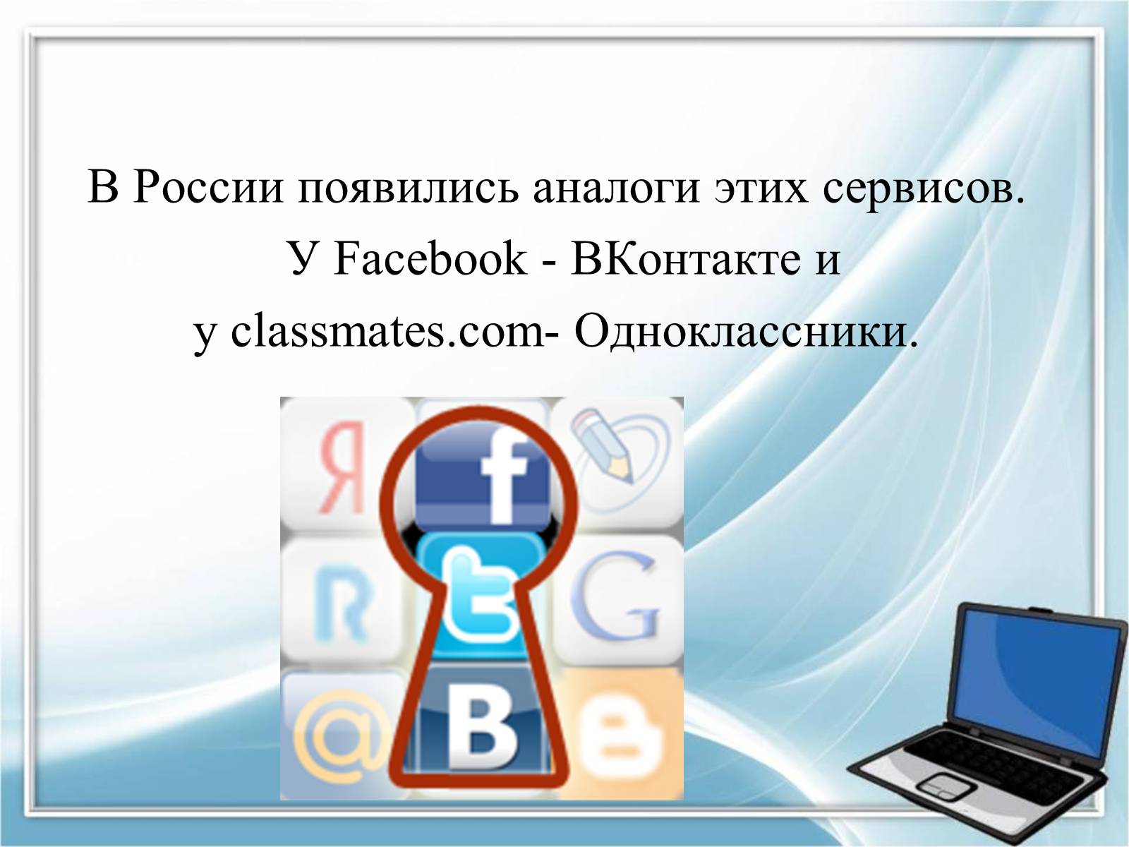 Презентація на тему «Социальные сети» - Слайд #8