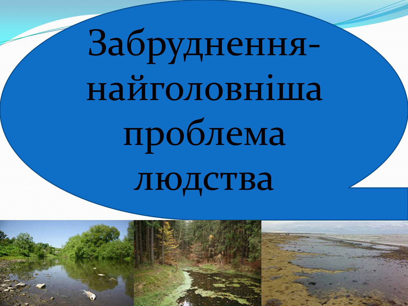 Презентація на тему «Забруднення річок на прикладі Південного Бугу» - Слайд #2