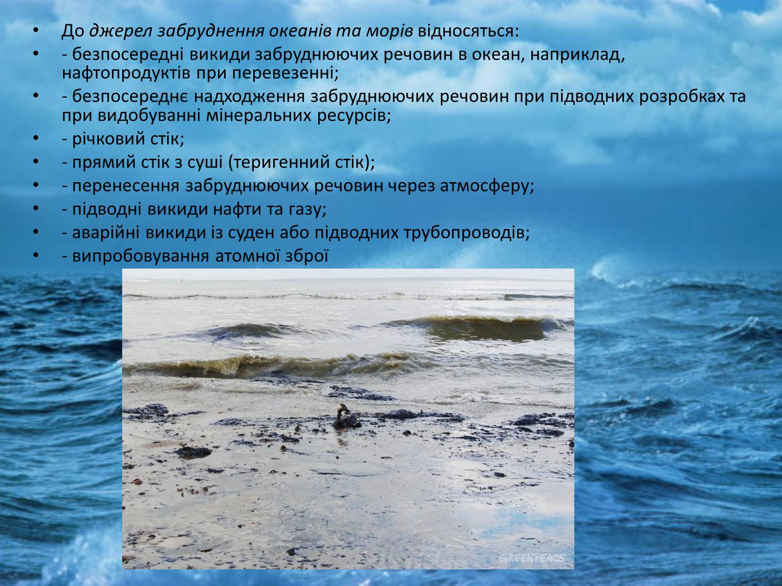 Презентація на тему «Забруднення світового океану» (варіант 4) - Слайд #6