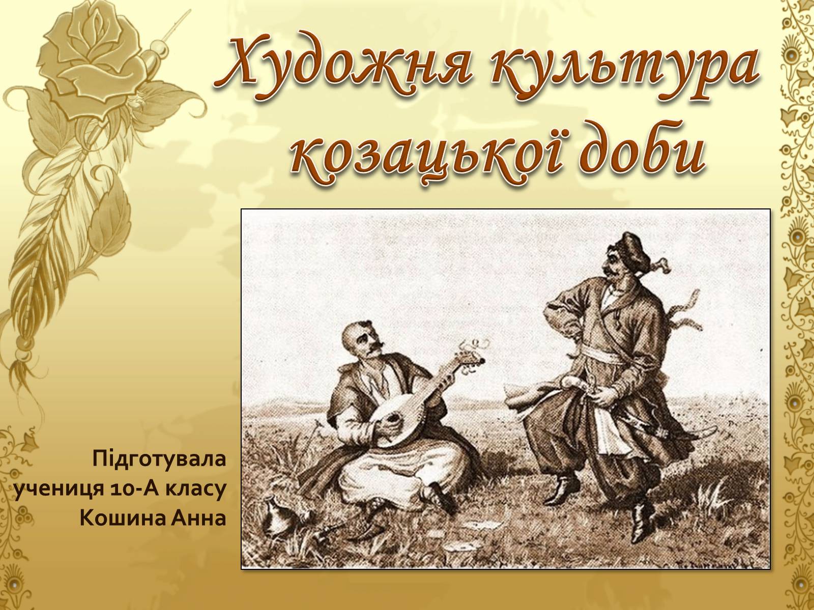 Презентація на тему «Художня культура козацької доби» (варіант 1) - Слайд #1