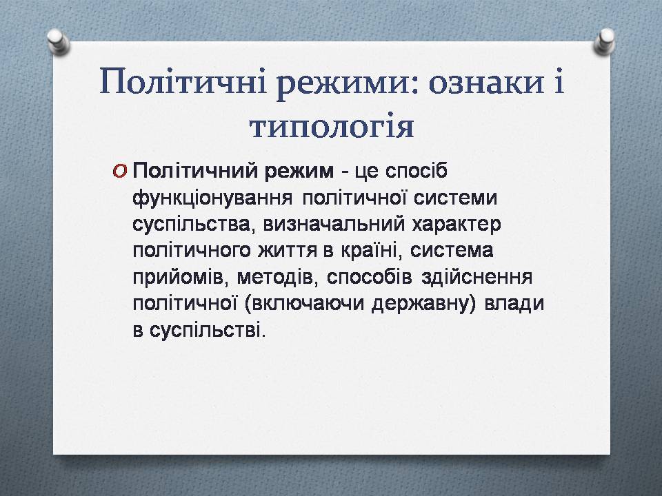 Презентація на тему «Політична влада. Політичні режими» - Слайд #11