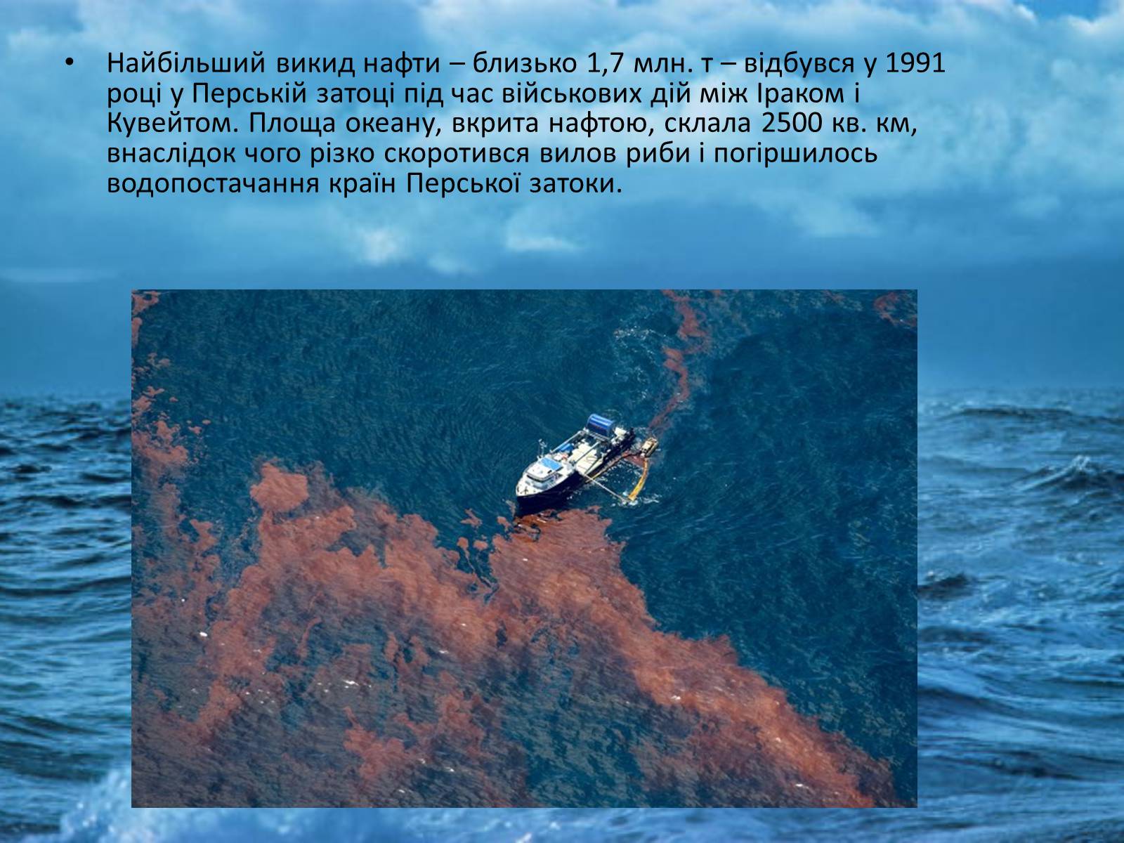 Презентація на тему «Забруднення світового океану» (варіант 4) - Слайд #11