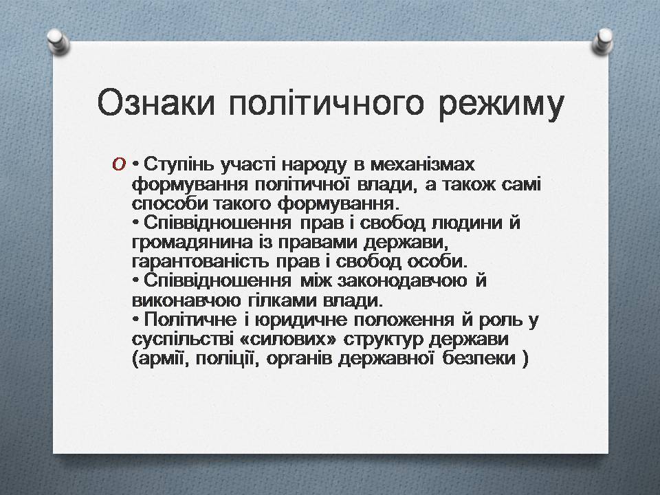 Презентація на тему «Політична влада. Політичні режими» - Слайд #12