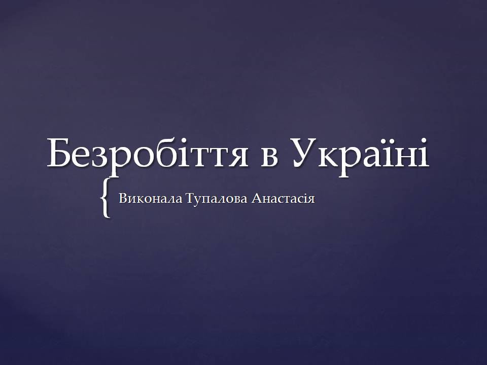 Презентація на тему «Безробіття в Україні» - Слайд #1