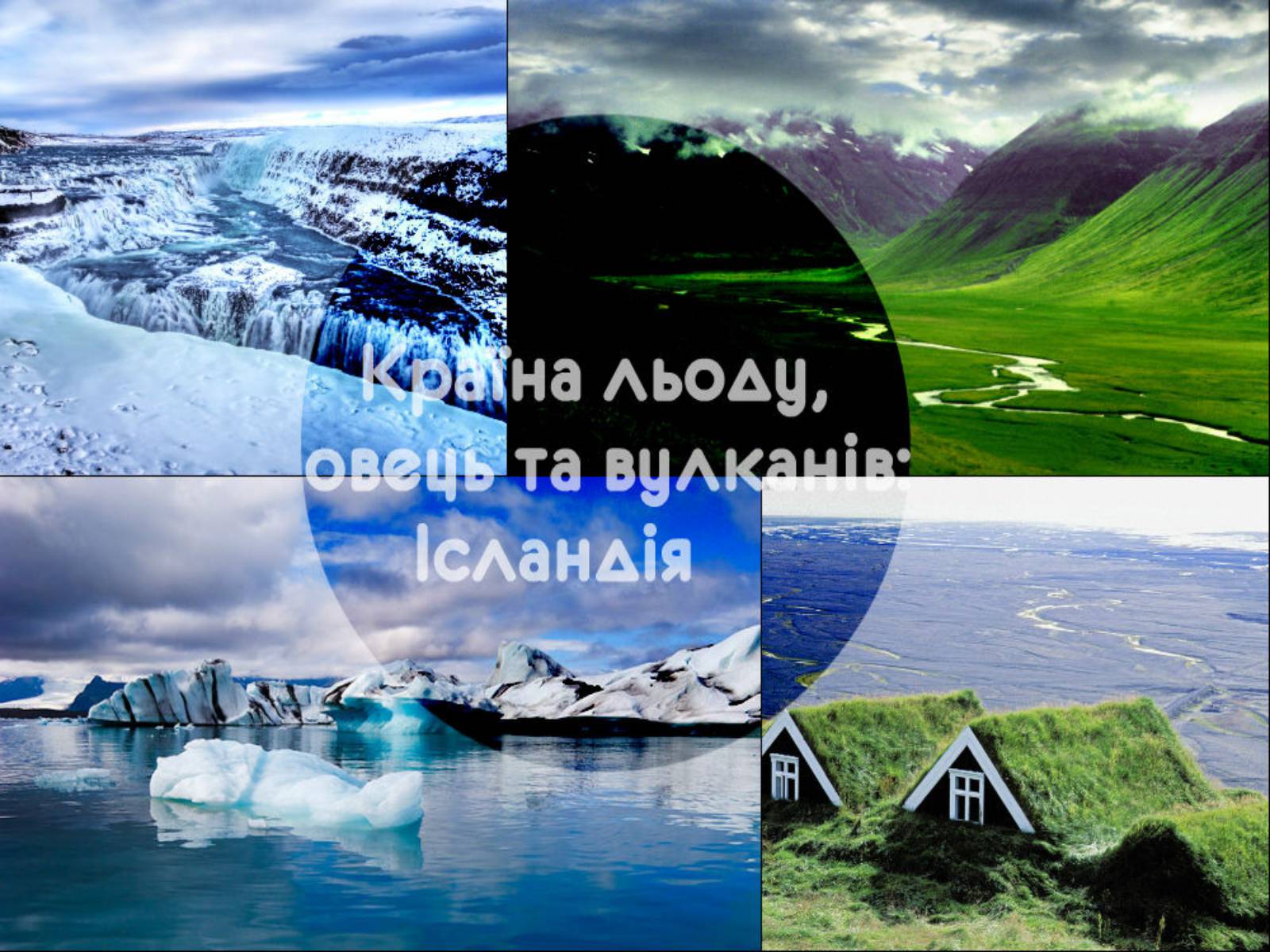 Презентація на тему «Ісландія» (варіант 1) - Слайд #1