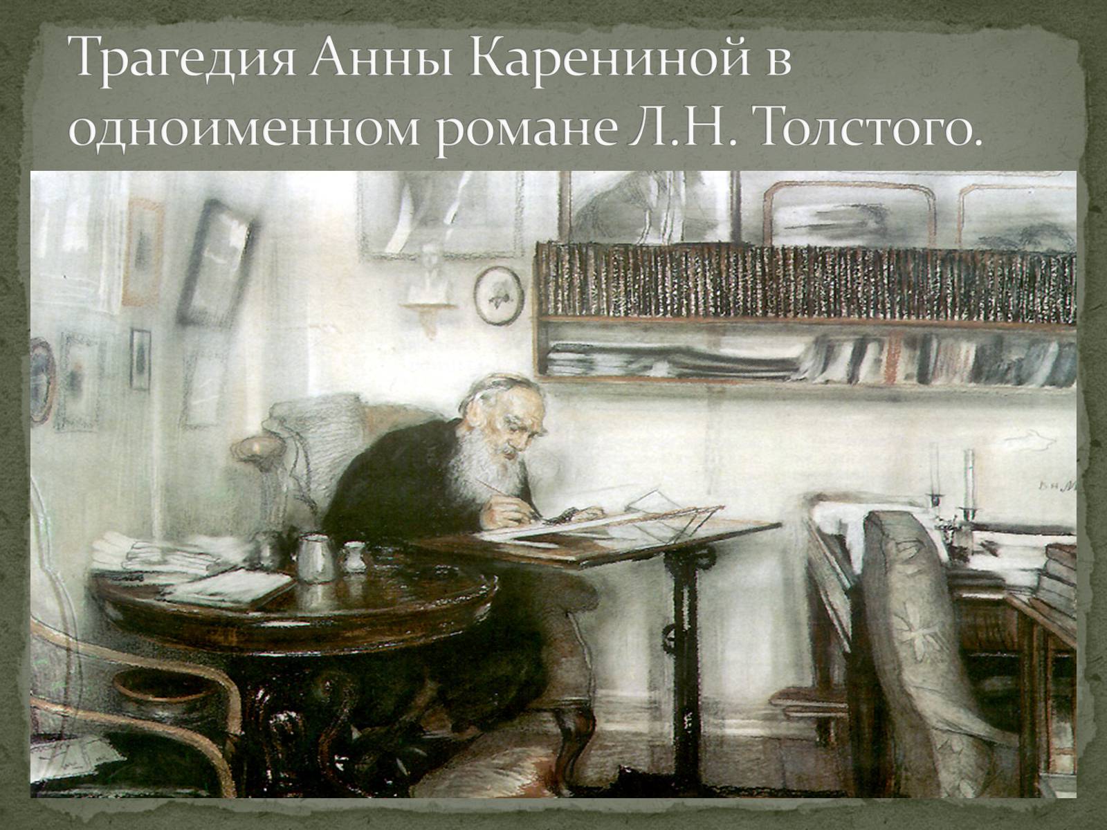 Презентація на тему «Анна Кареніна» (варіант 8) - Слайд #1
