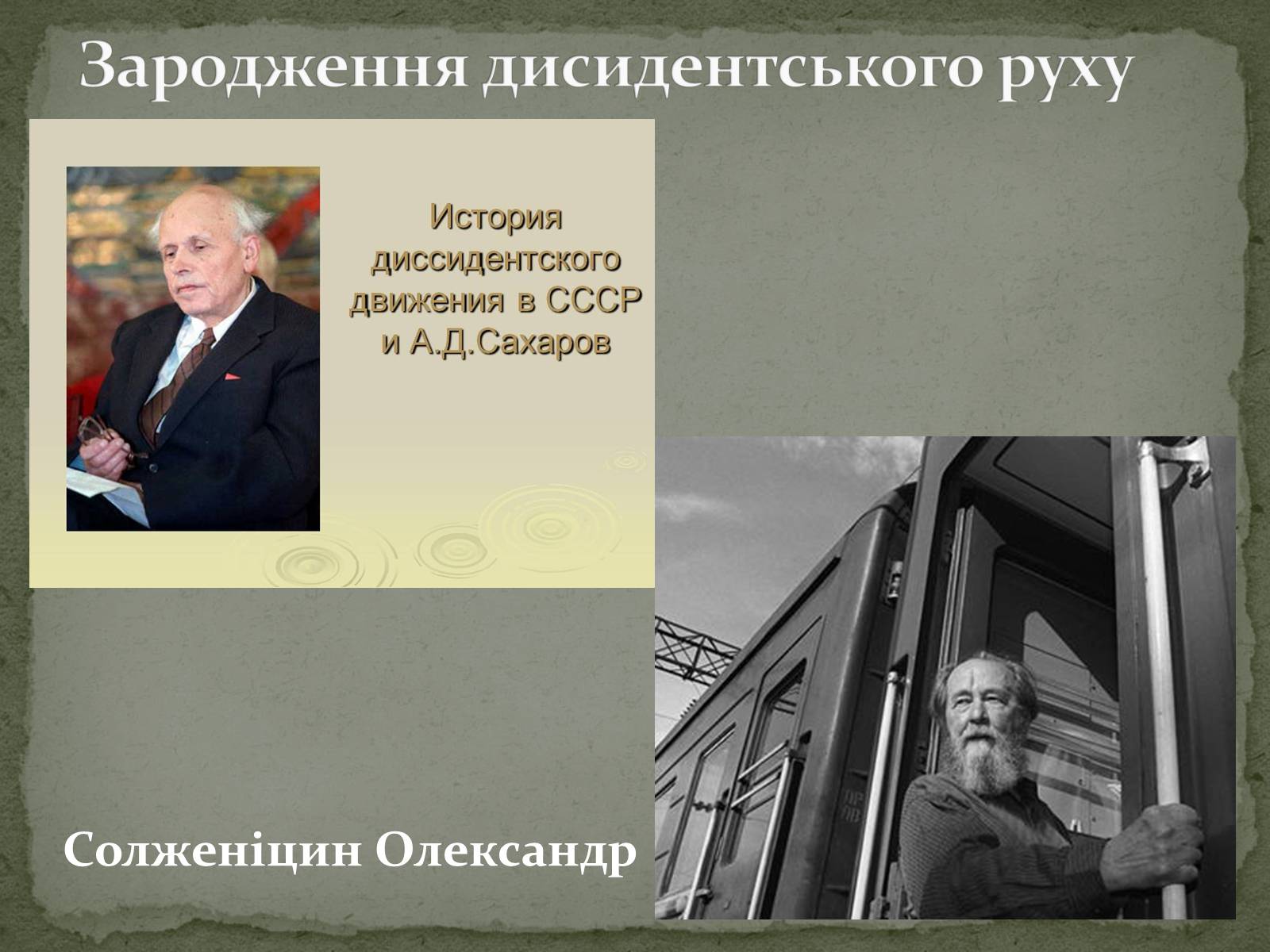 Презентація на тему «Дисидентський рух у СРСР» - Слайд #4