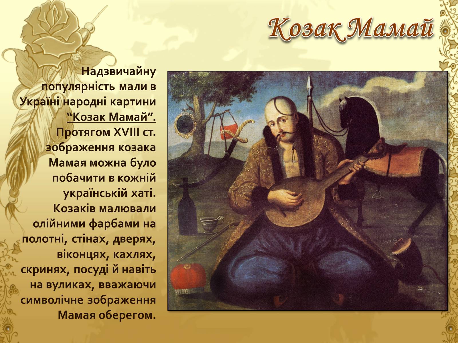 Презентація на тему «Художня культура козацької доби» (варіант 1) - Слайд #21