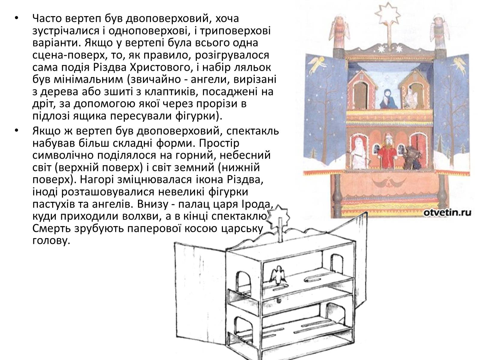 Презентація на тему «Вертеп – український народний театр» (варіант 3) - Слайд #7