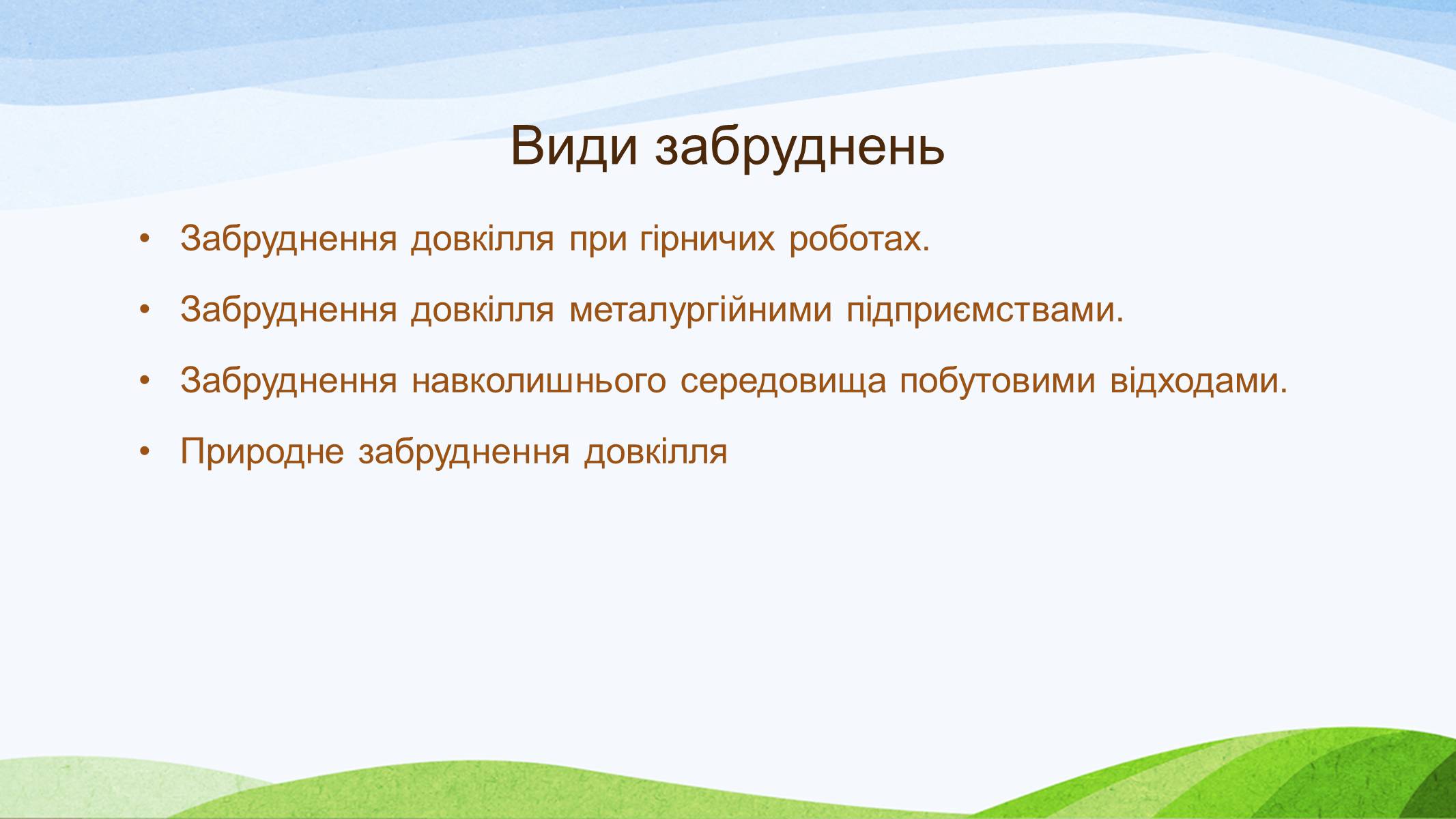 Презентація на тему «Забруднення України» - Слайд #2