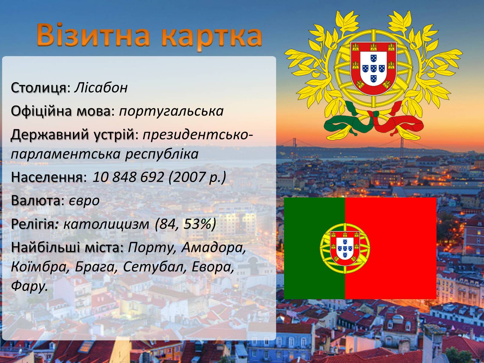 Презентація на тему «Португалія» (варіант 2) - Слайд #2