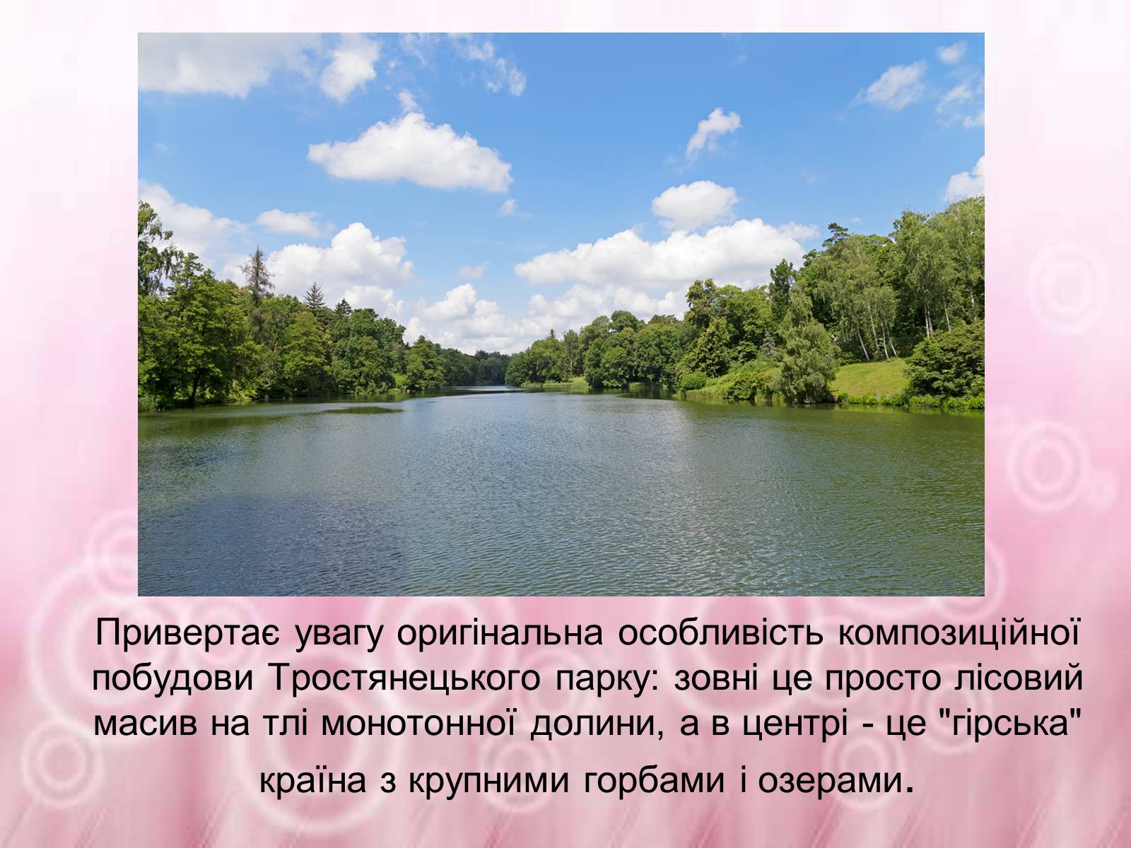 Презентація на тему «Державний дендрологічний парк «Тростянець»» - Слайд #4
