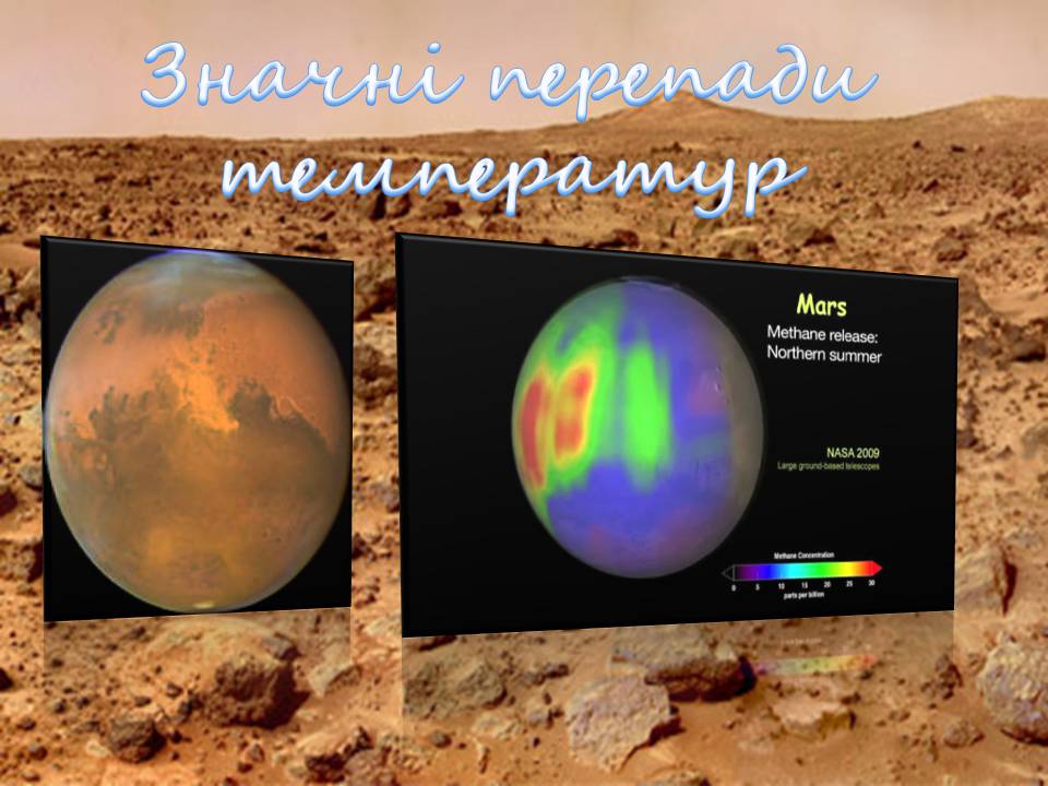 Презентація на тему «Марс» (варіант 11) - Слайд #8