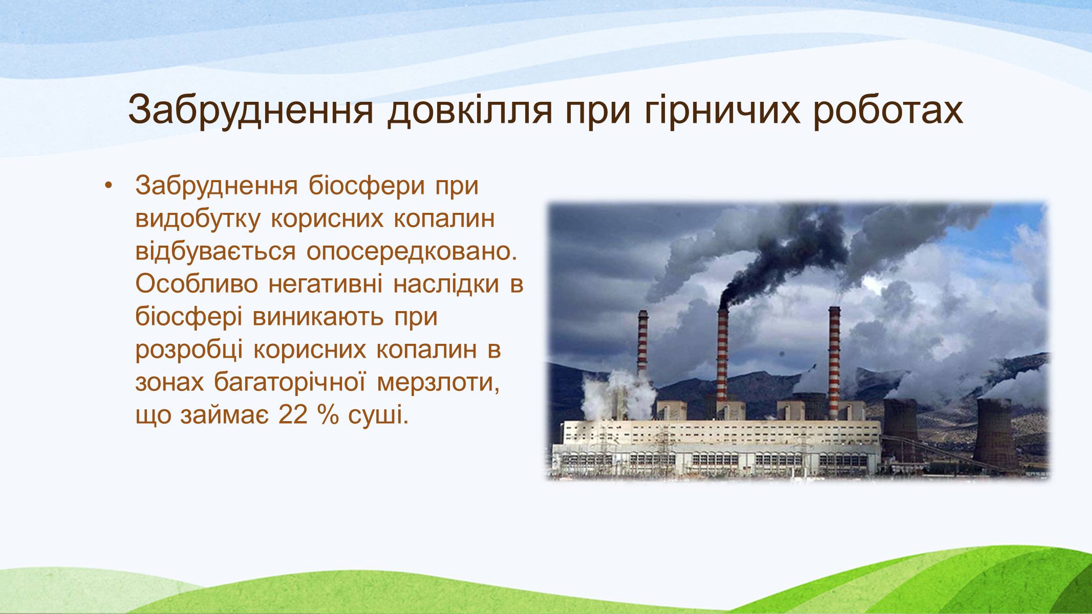 Презентація на тему «Забруднення України» - Слайд #6