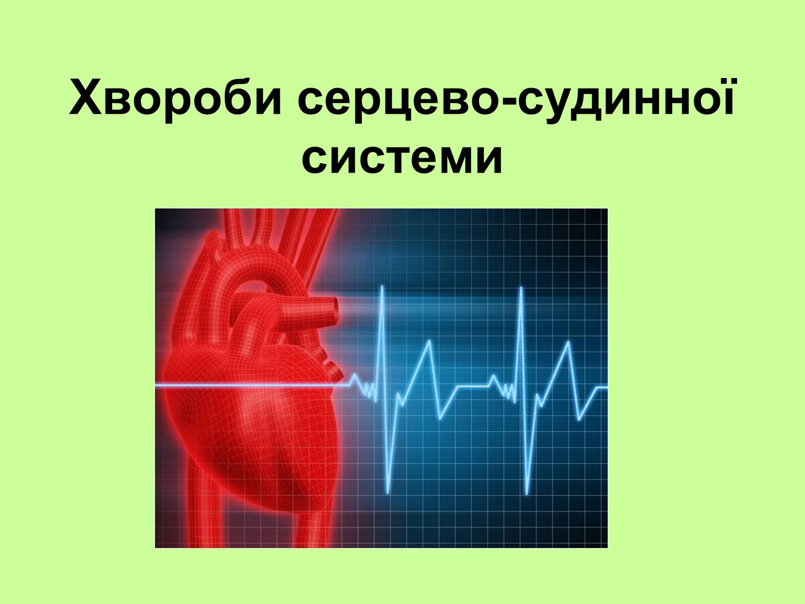 Презентація на тему «Хвороби серцево-судинної системи» (варіант 1) - Слайд #1
