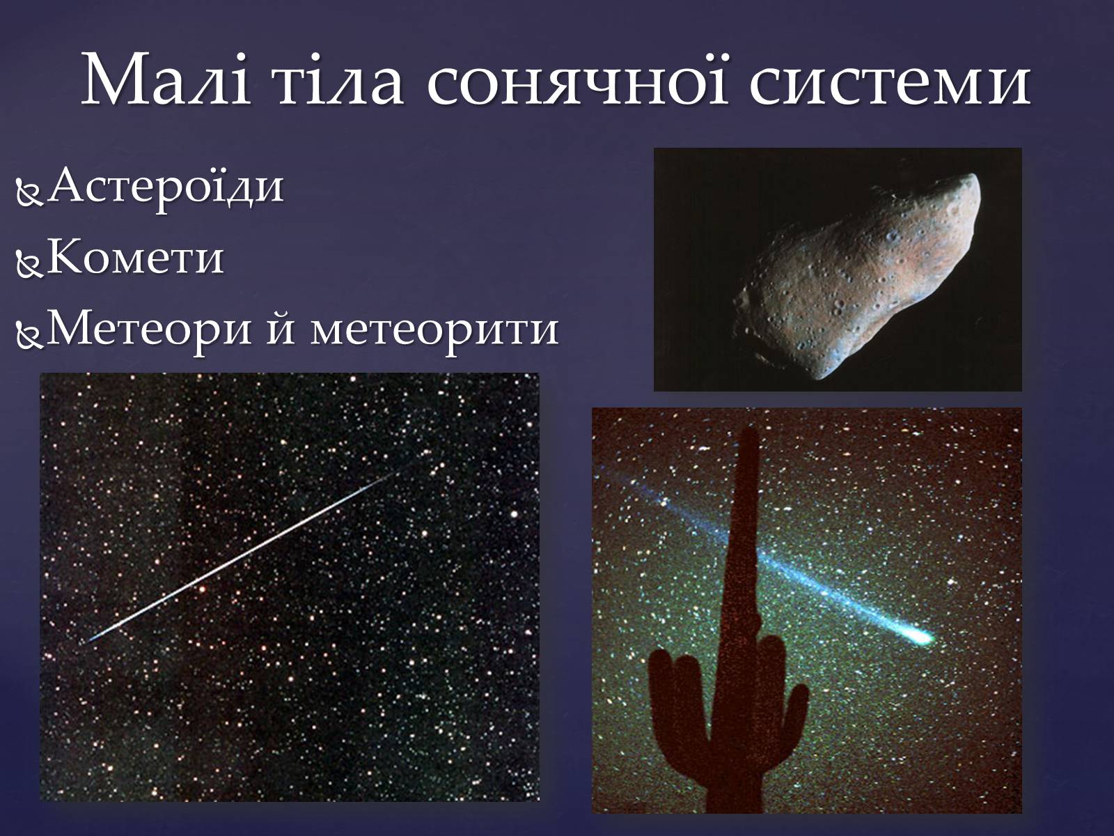 Презентація на тему «Малі тіла сонячної системи» (варіант 4) - Слайд #2