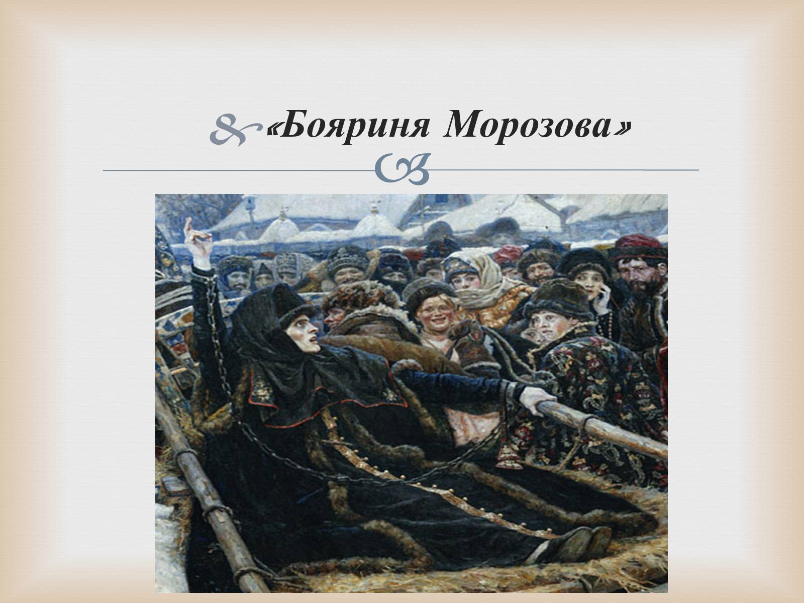 Презентація на тему «Російський живопис» (варіант 5) - Слайд #11