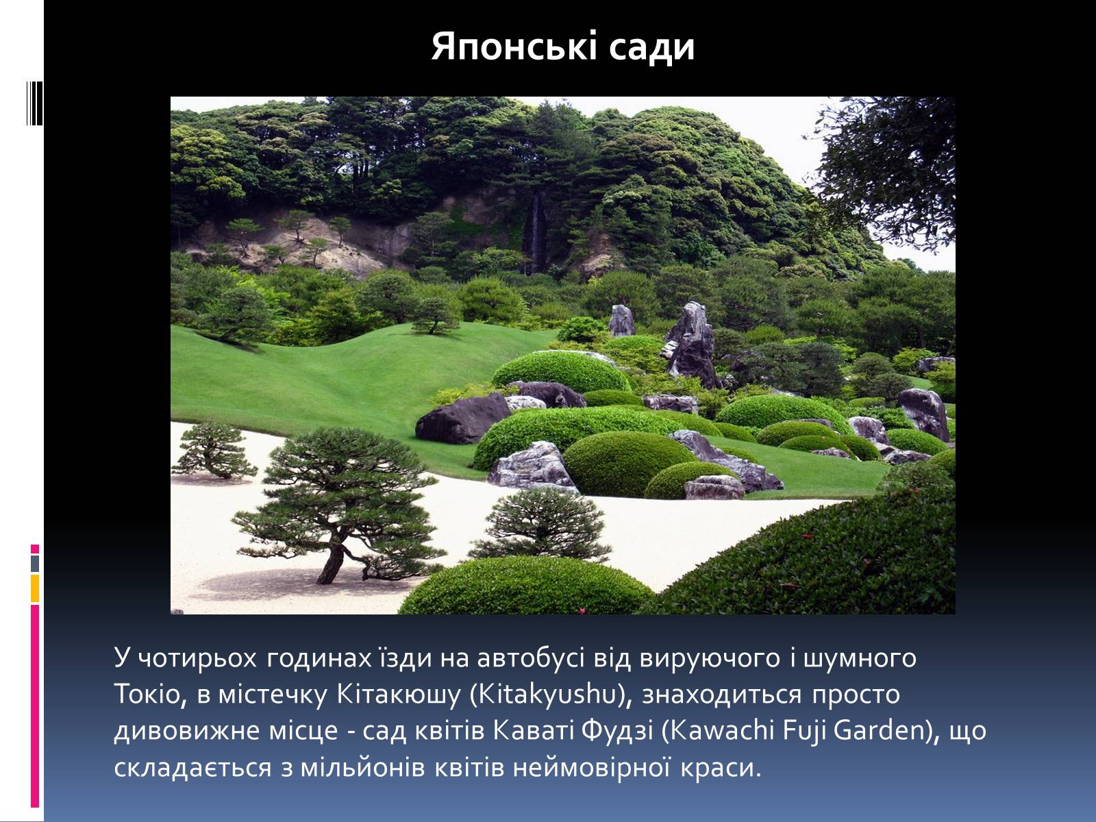 Презентація на тему «Японські сади» - Слайд #1