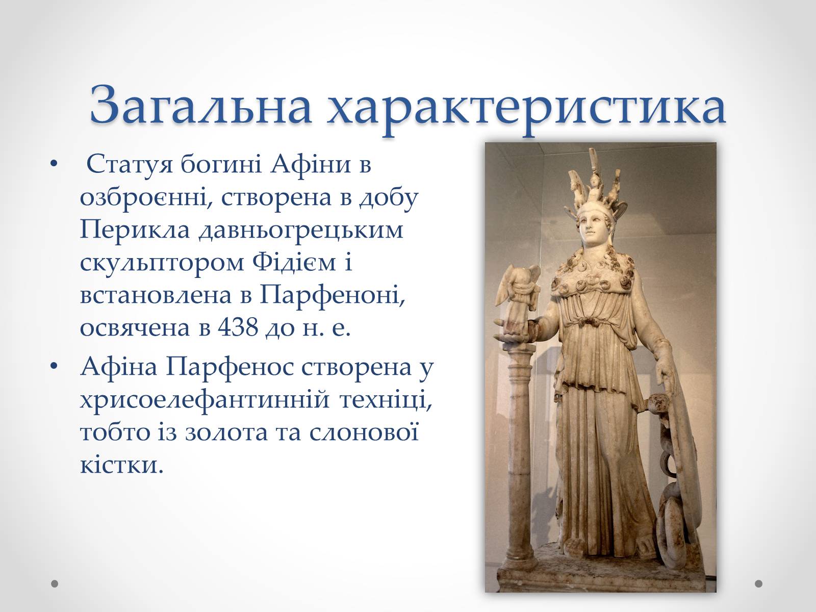 Презентація на тему «Афіна Парфенос» (варіант 1) - Слайд #2