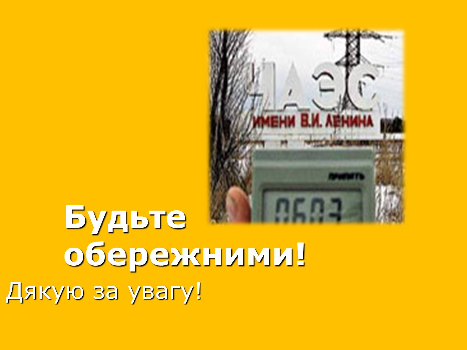 Презентація на тему «Чорнобильська катастрофа» (варіант 2) - Слайд #17