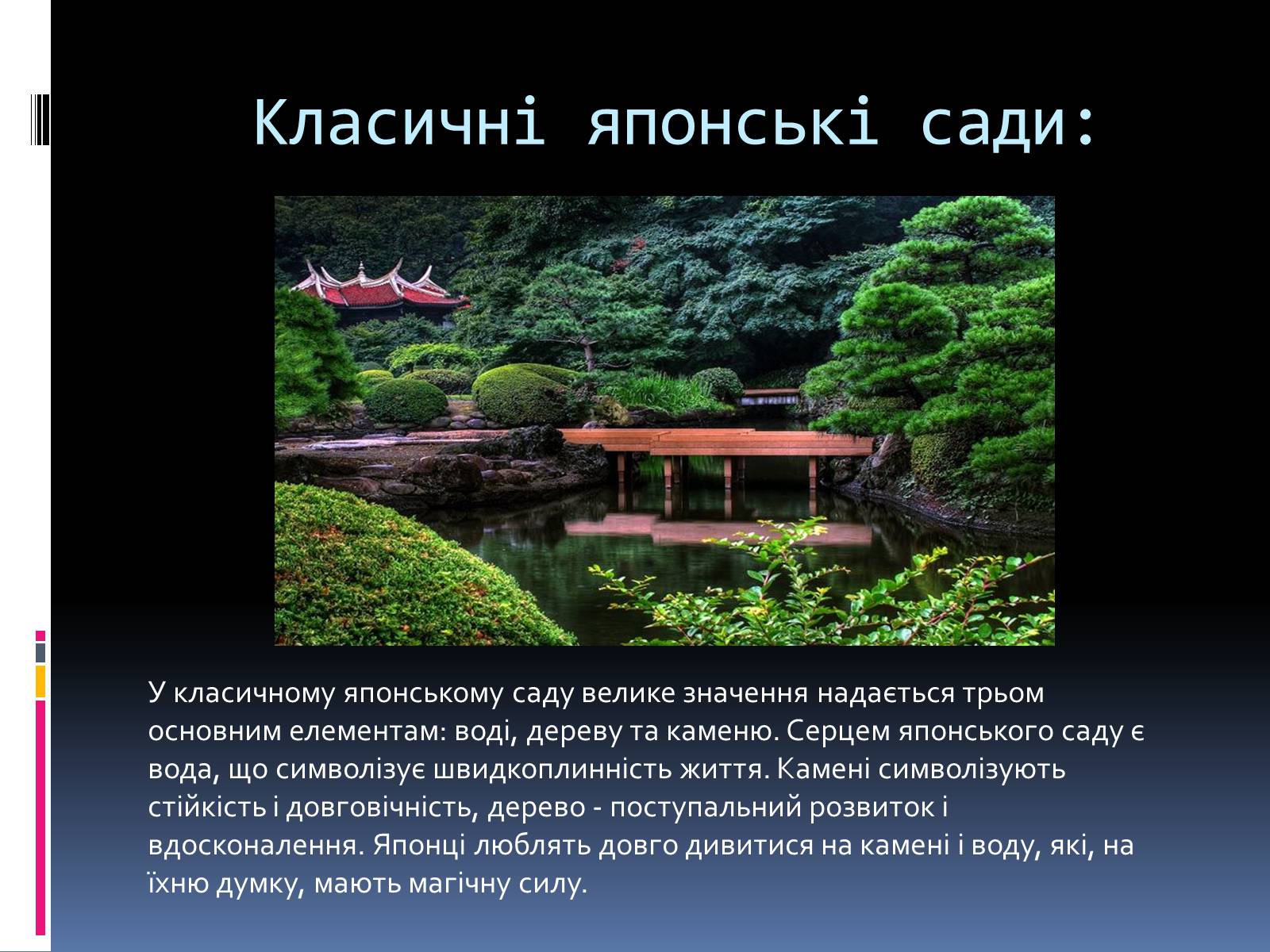 Презентація на тему «Японські сади» - Слайд #4